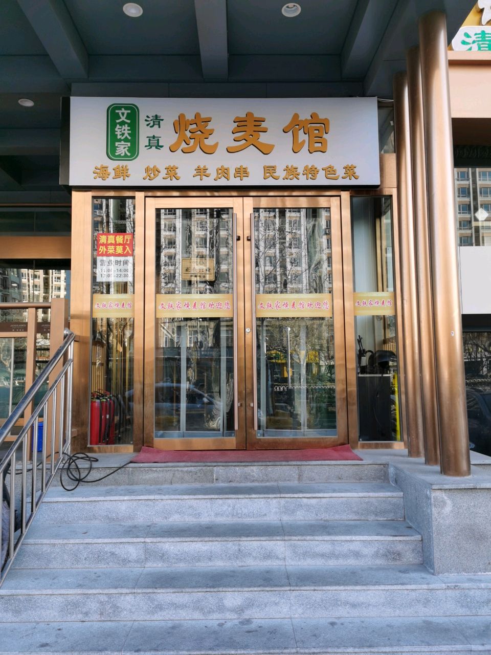 清真文铁家烧麦馆
