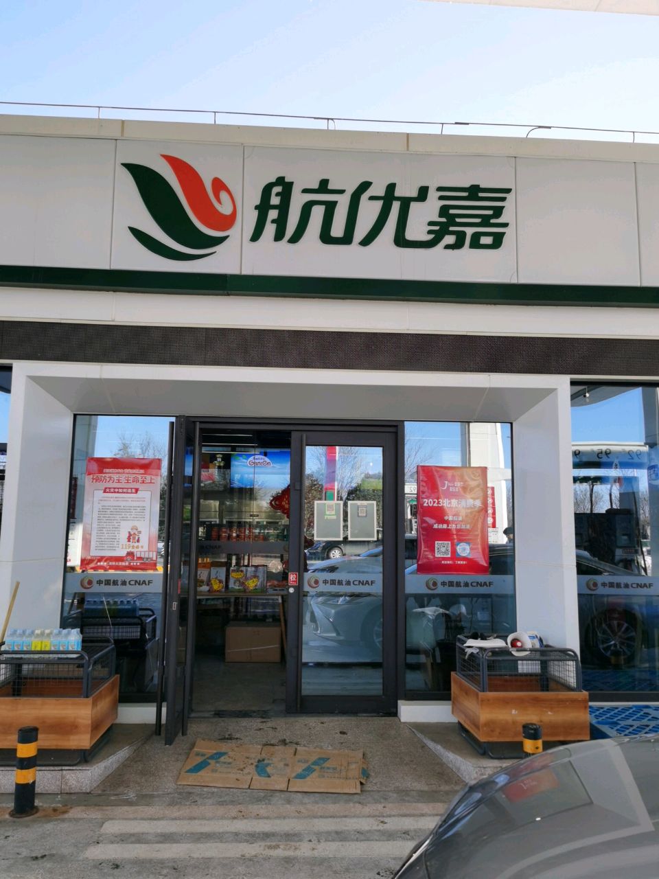 航优嘉(大兴店)