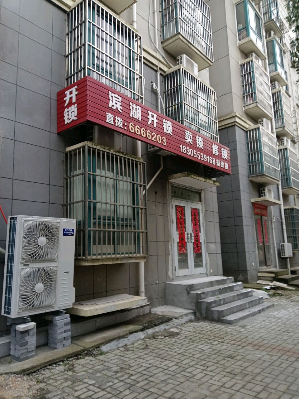 滨湖开锁