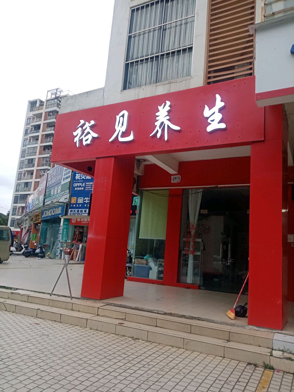 裕见养生