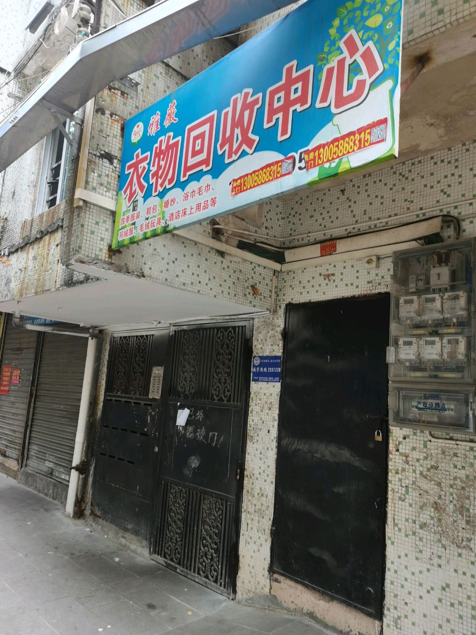 雅薇衣物回收中心