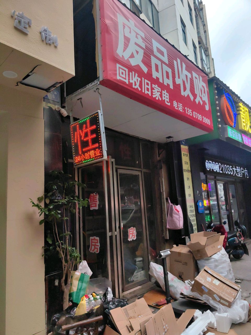 废品回收(理想家园店)