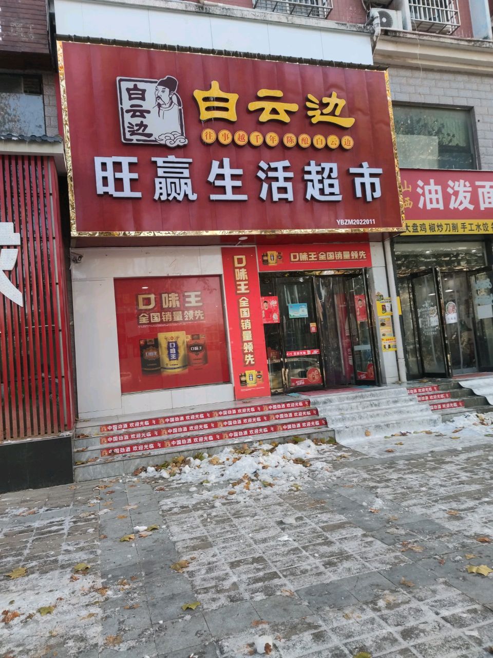 中牟县旺赢生活超市