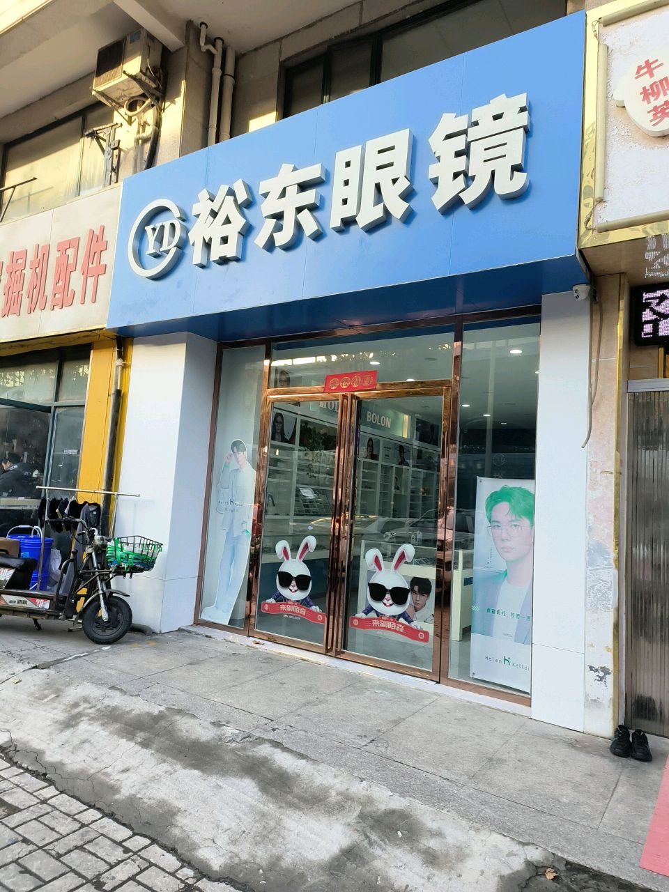 裕东眼镜
