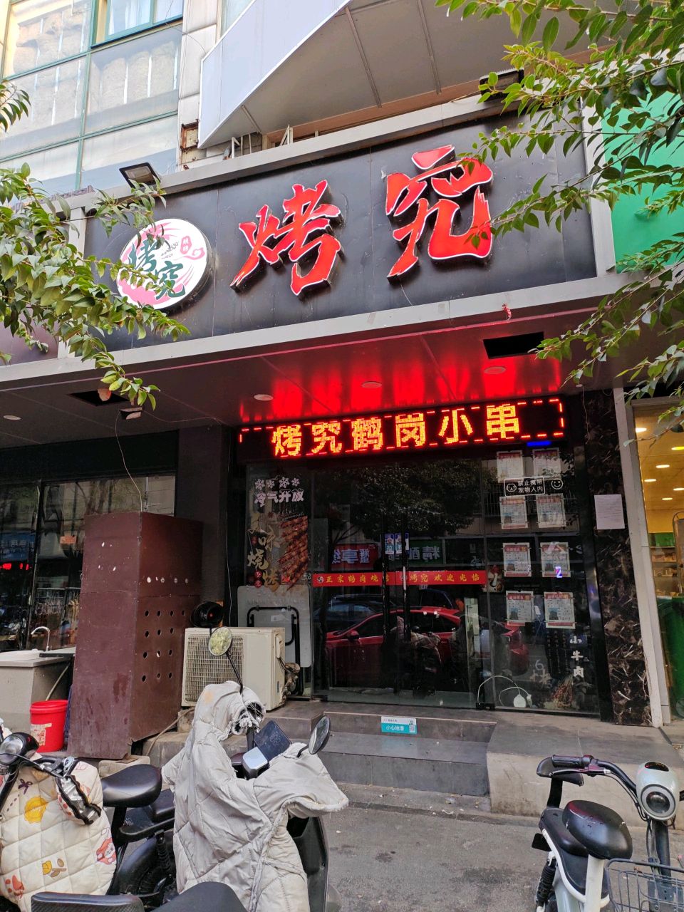 烤究烧烤