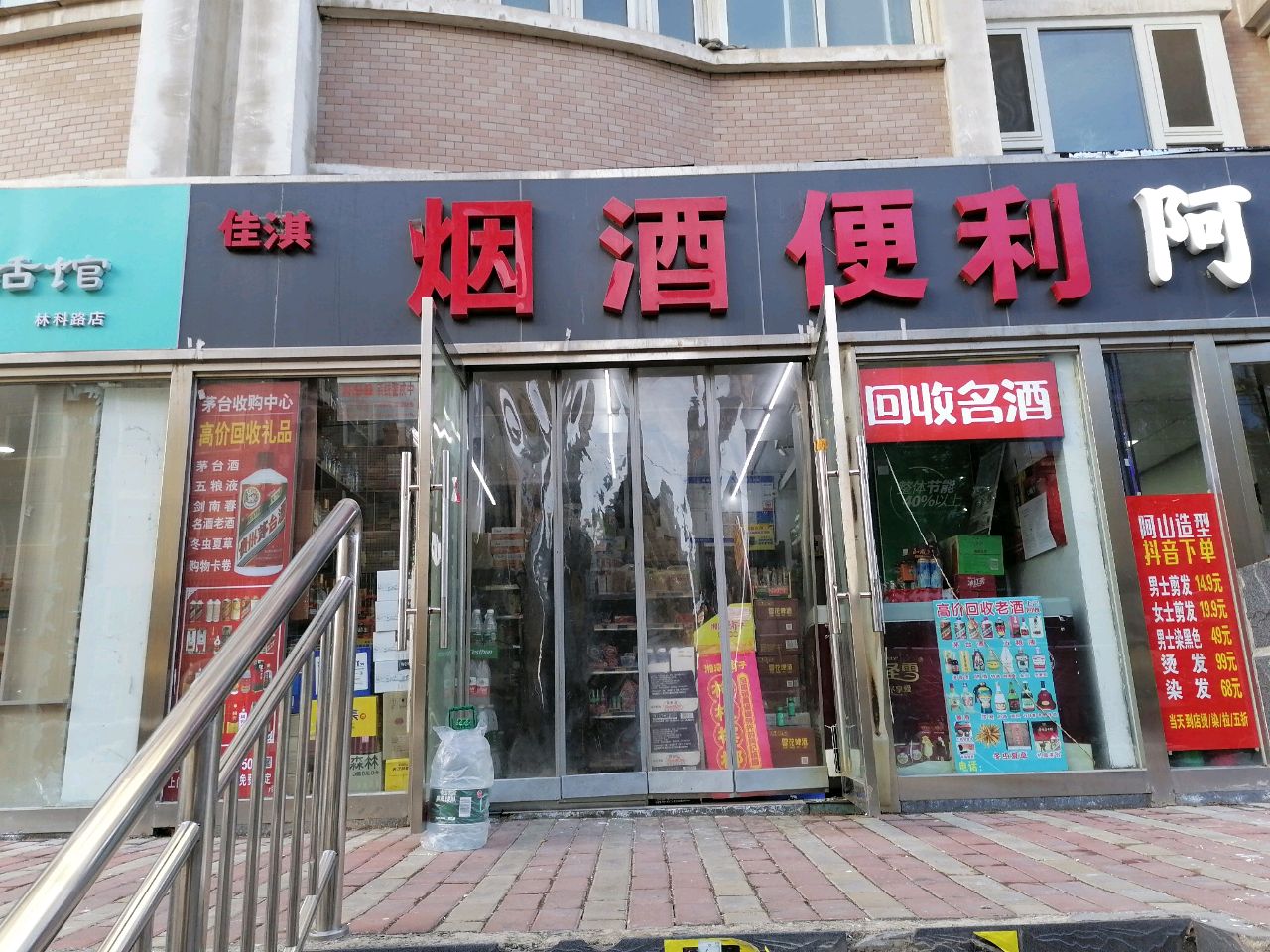 佳淇烟酒便利(林科院小区店)