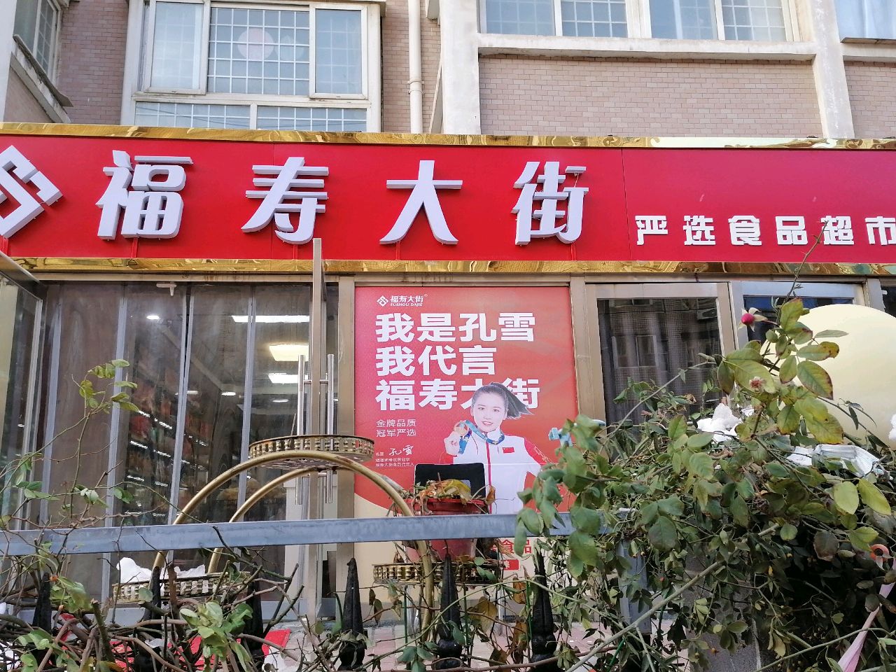 福寿大街严选食品超市