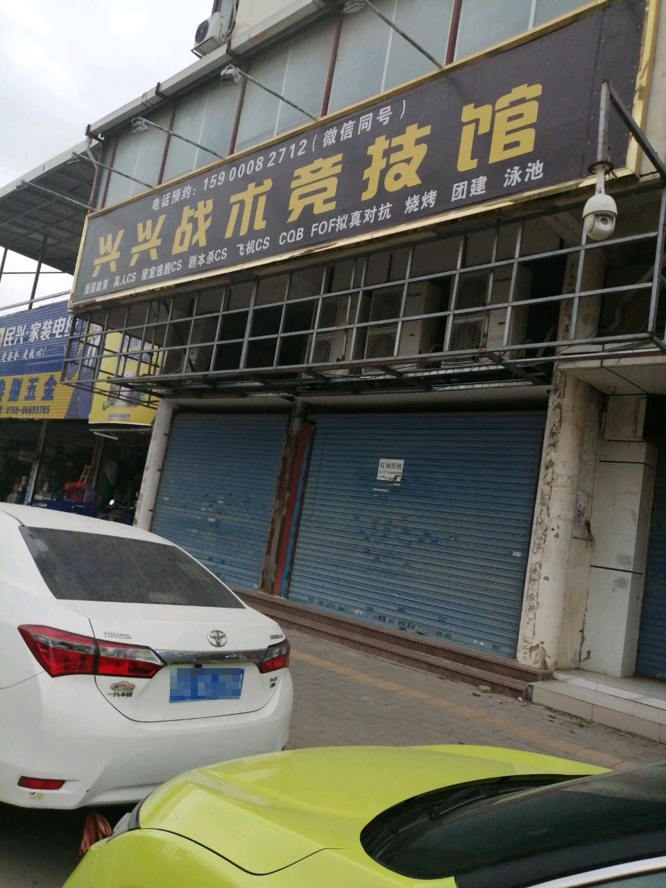兴兴战术竞技馆