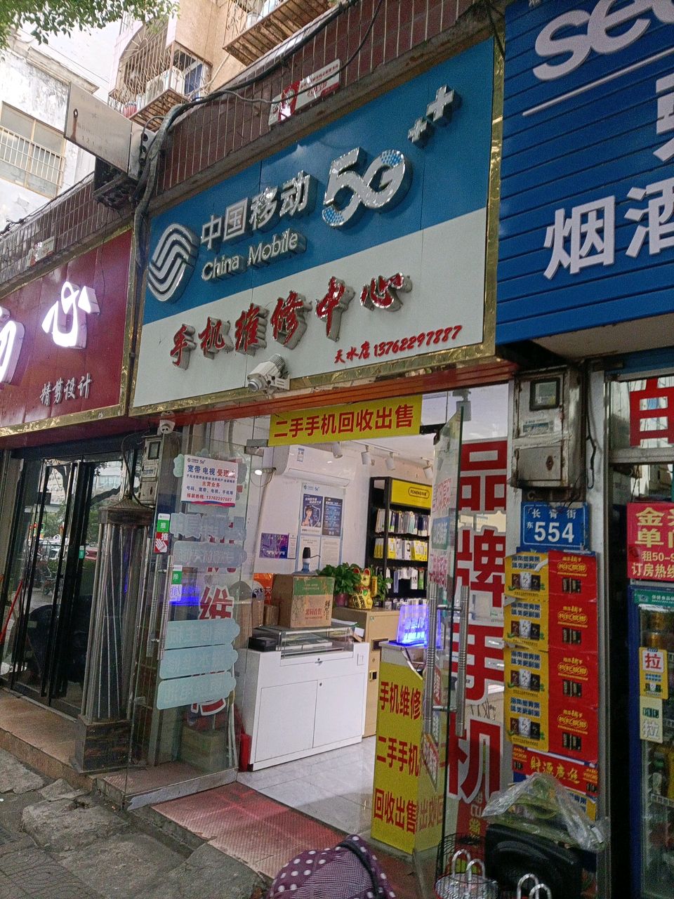 中国移动手机维修中心(天水店)