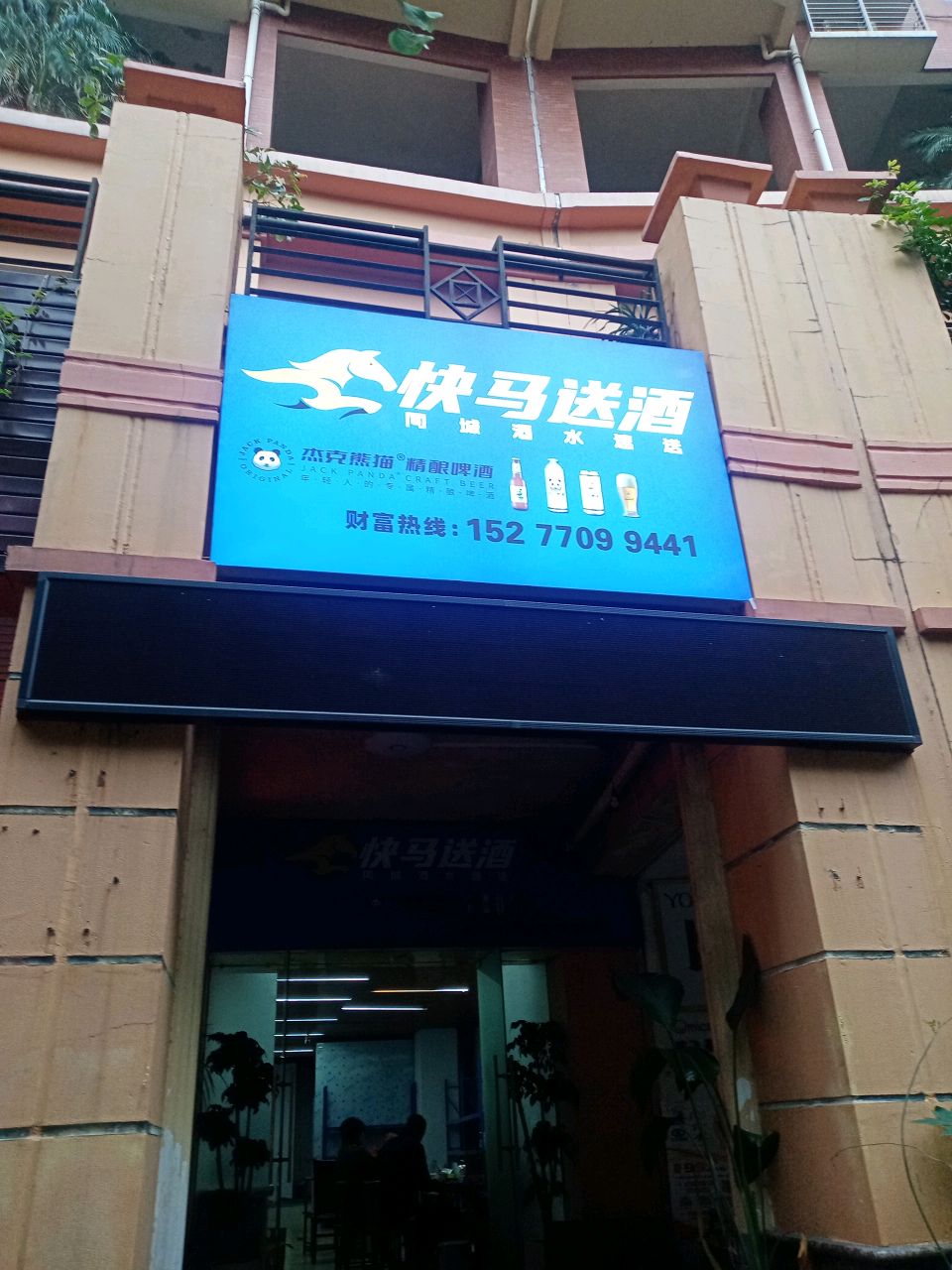 快马送酒(仙葫店)