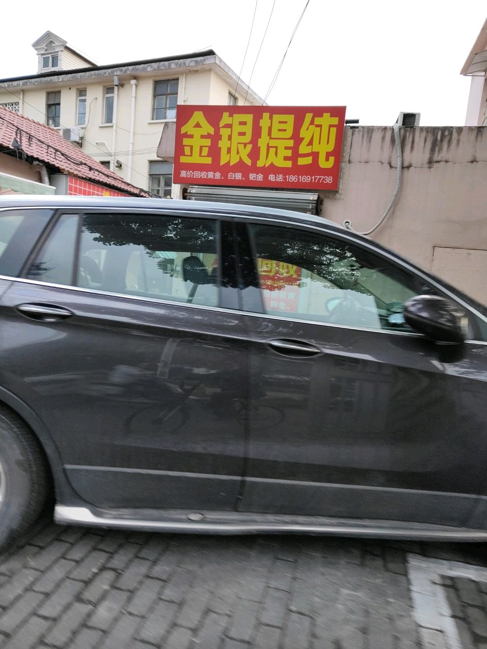 金银回收
