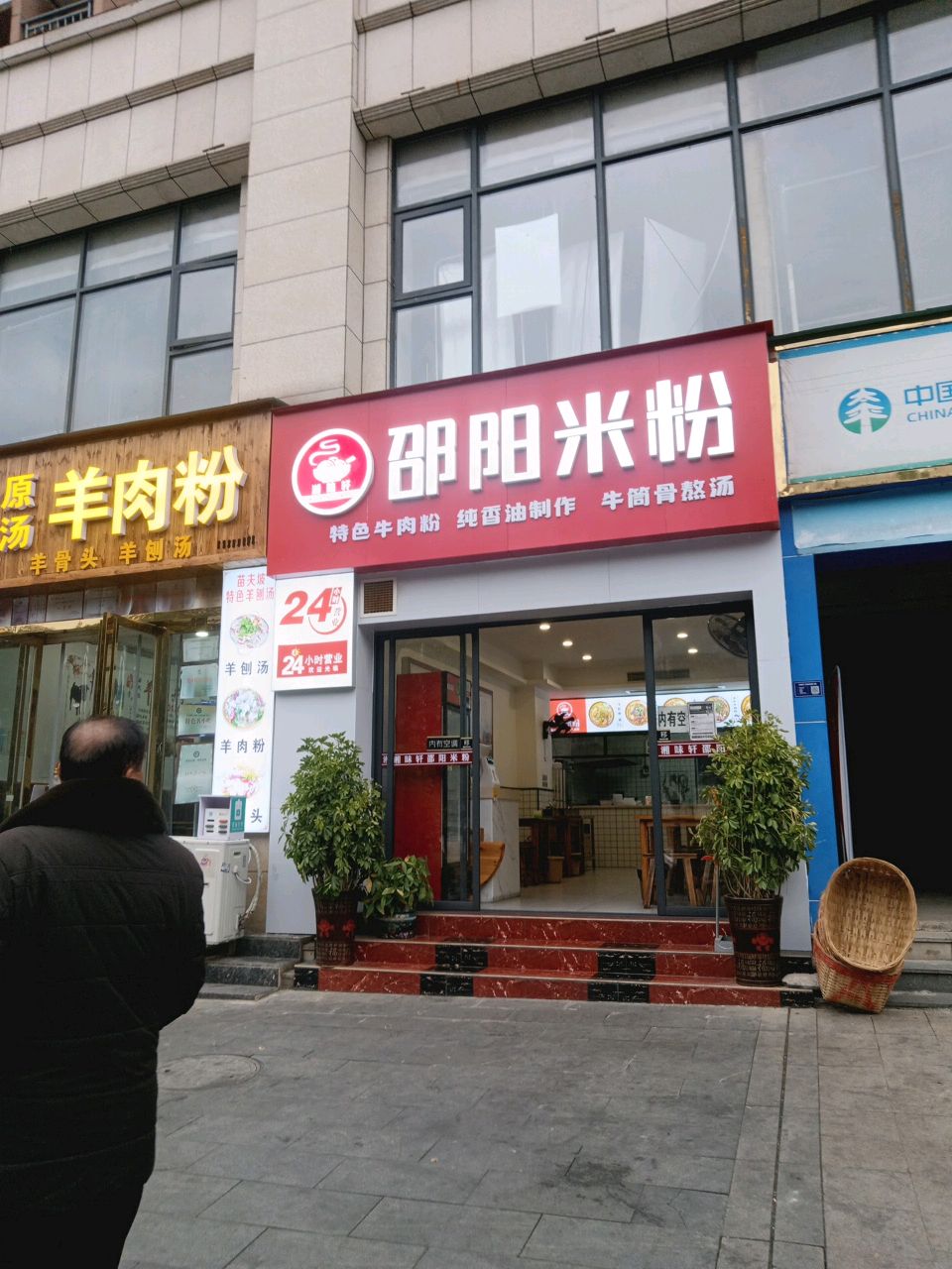 邵阳米粉(丰球尚品店)