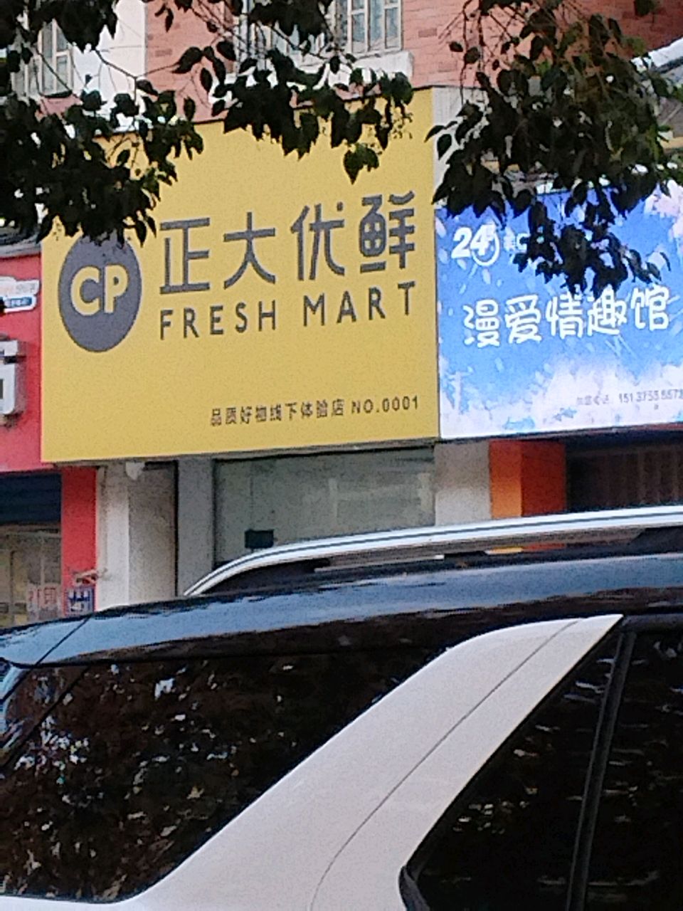 正大优鲜(研发路店)