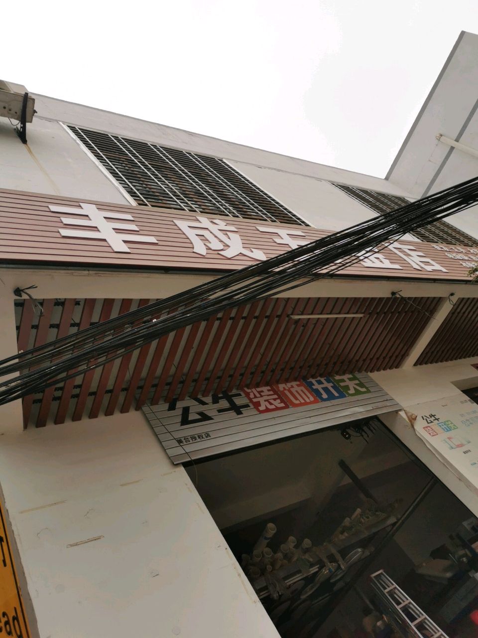 丰成五金店