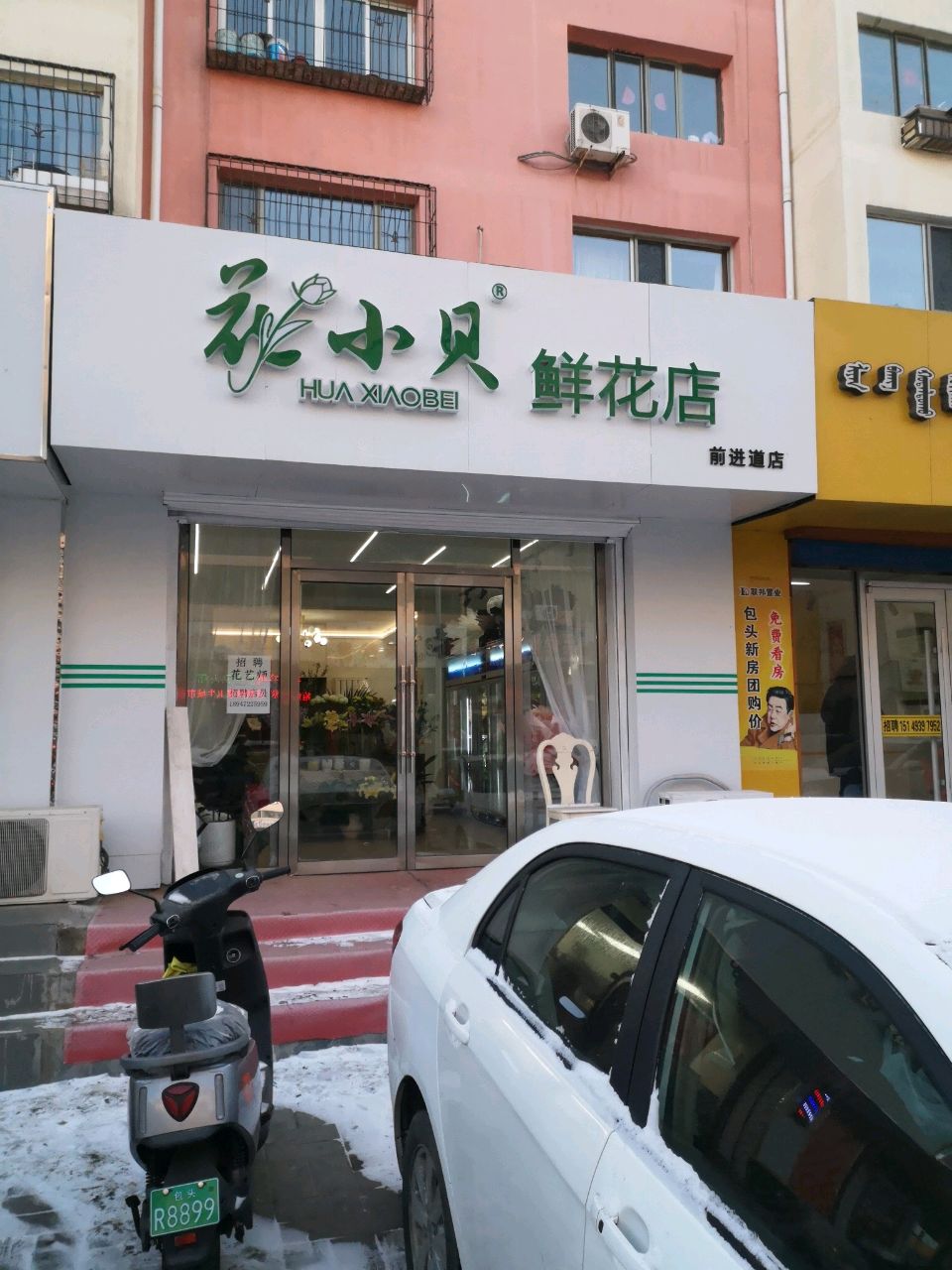 花小贝鲜花西前道店