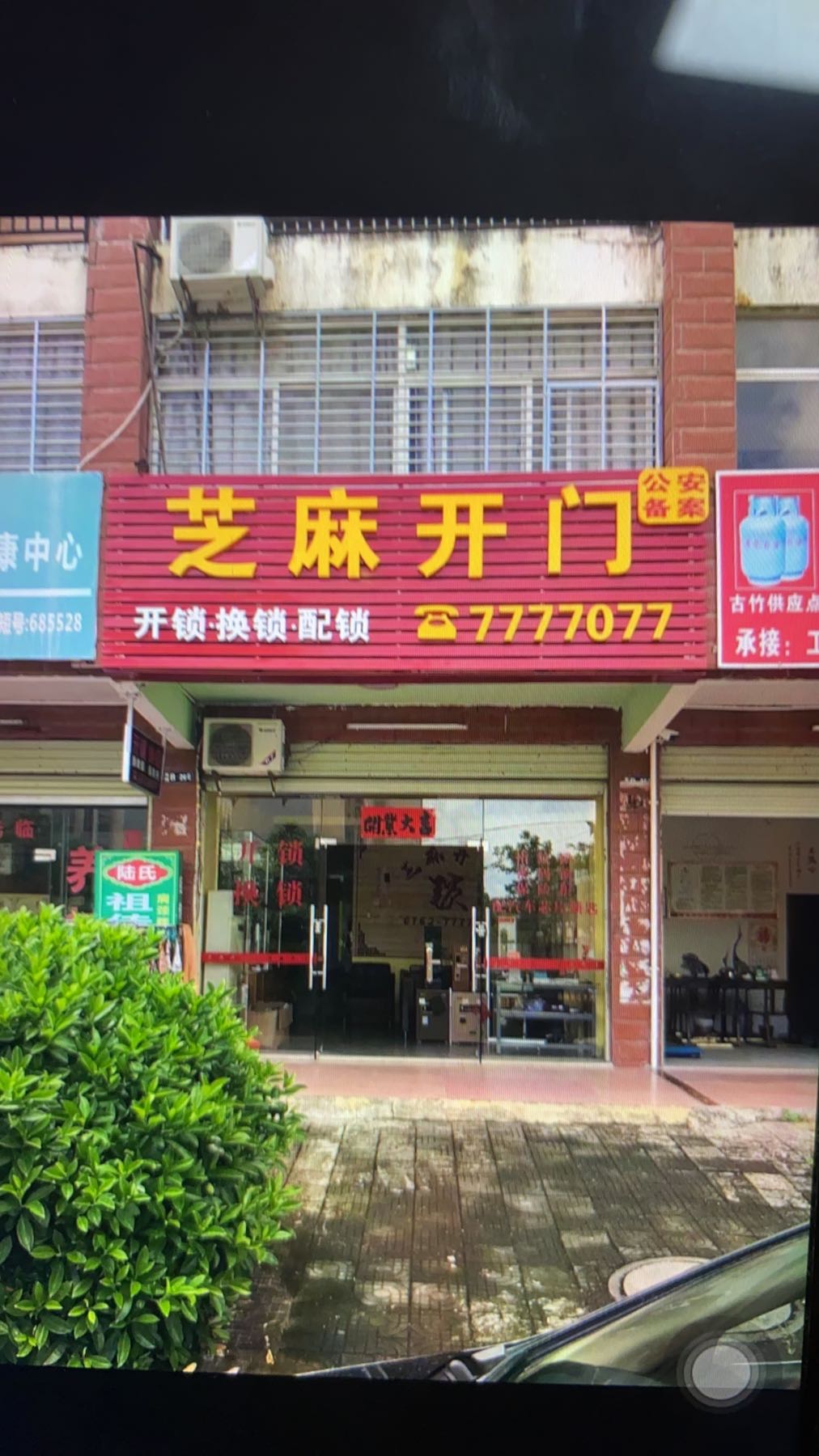 芝麻开门锁业开锁换锁