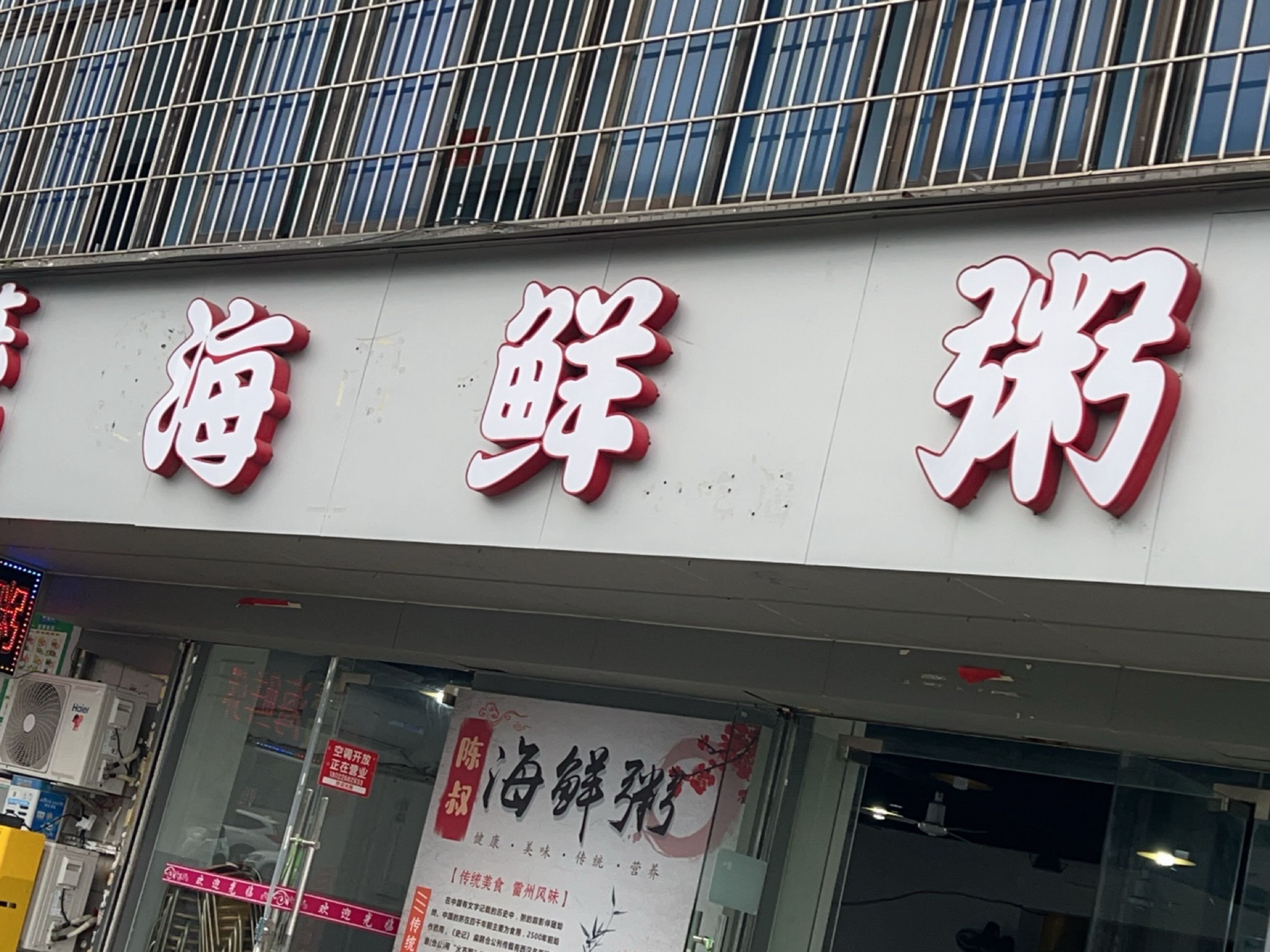 陈叔海鲜粥(蓝天花园店)