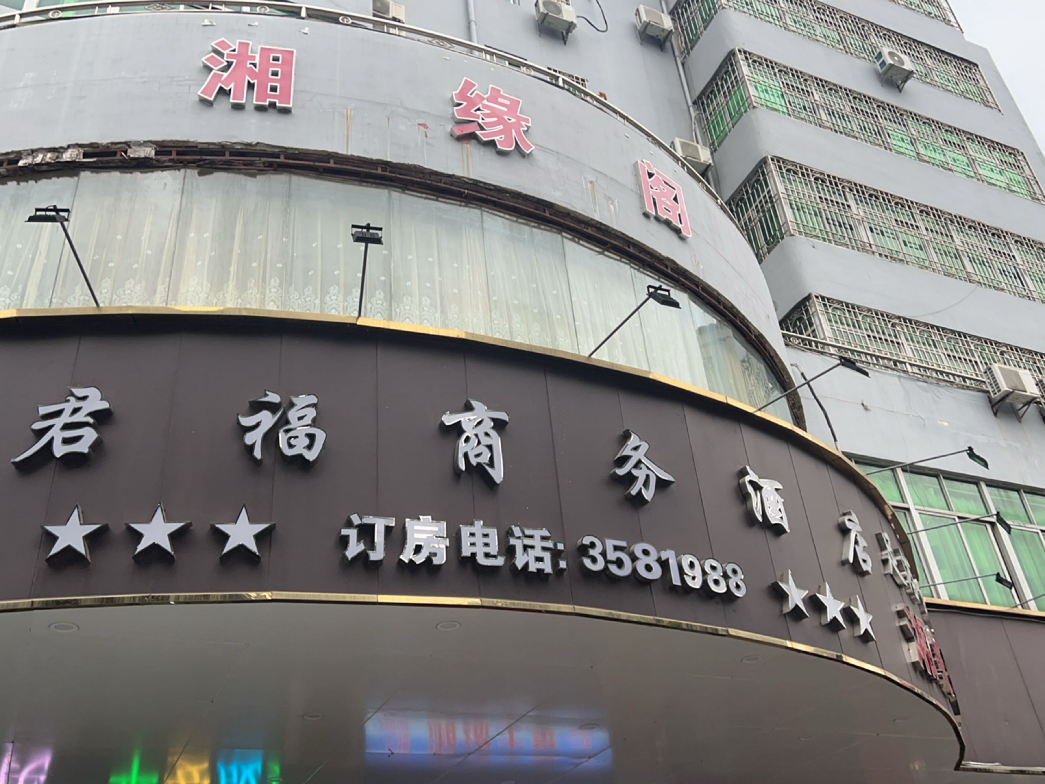 湘缘阁