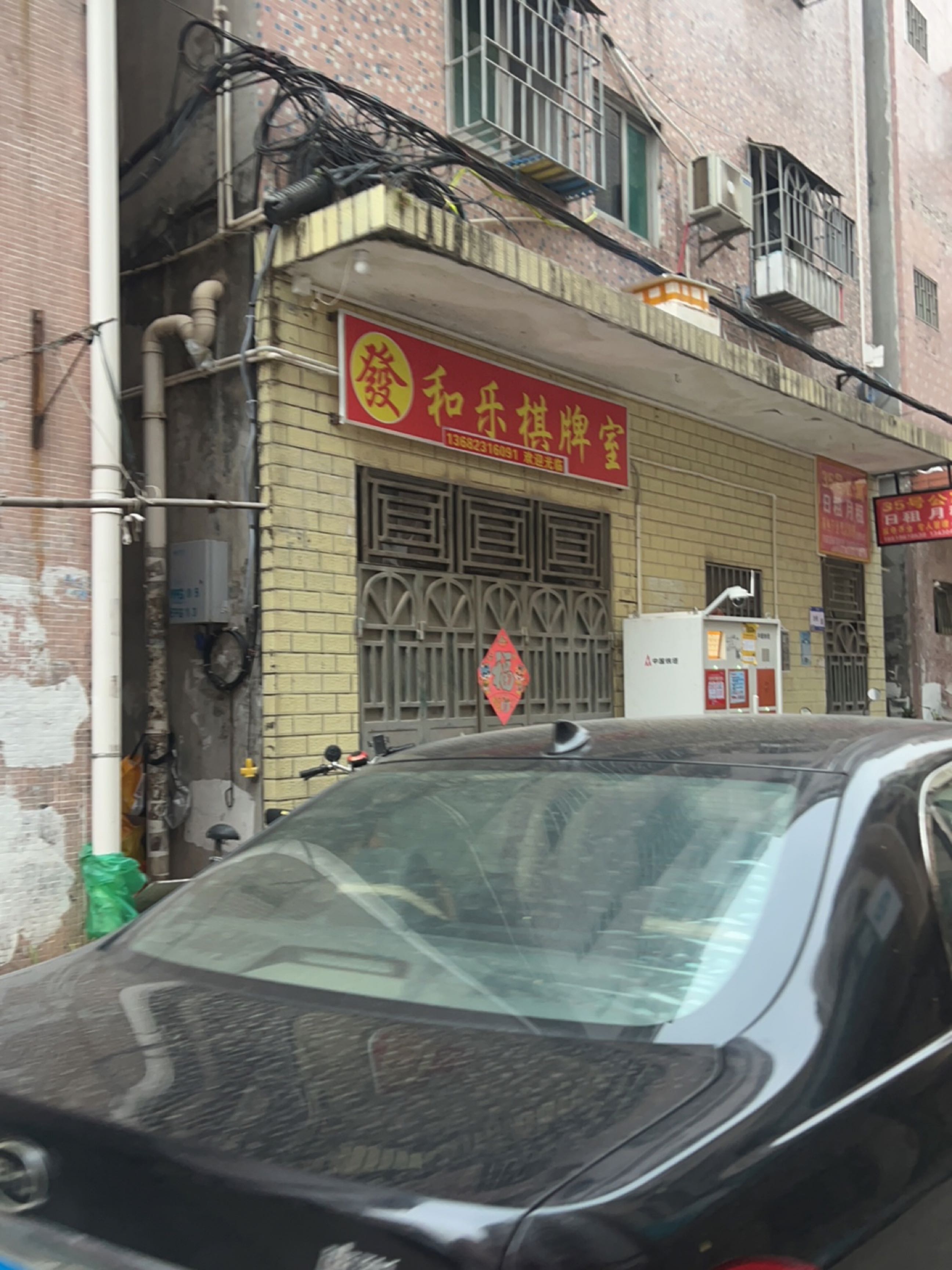 和乐棋牌室(惠风四路店)