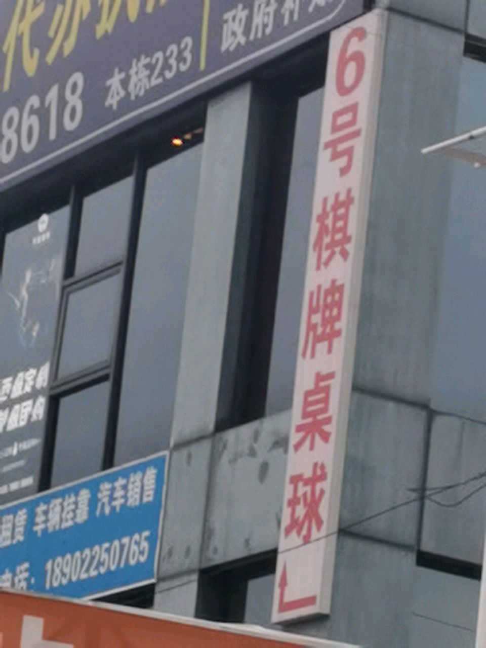 6号棋牌桌球室(员岗店)