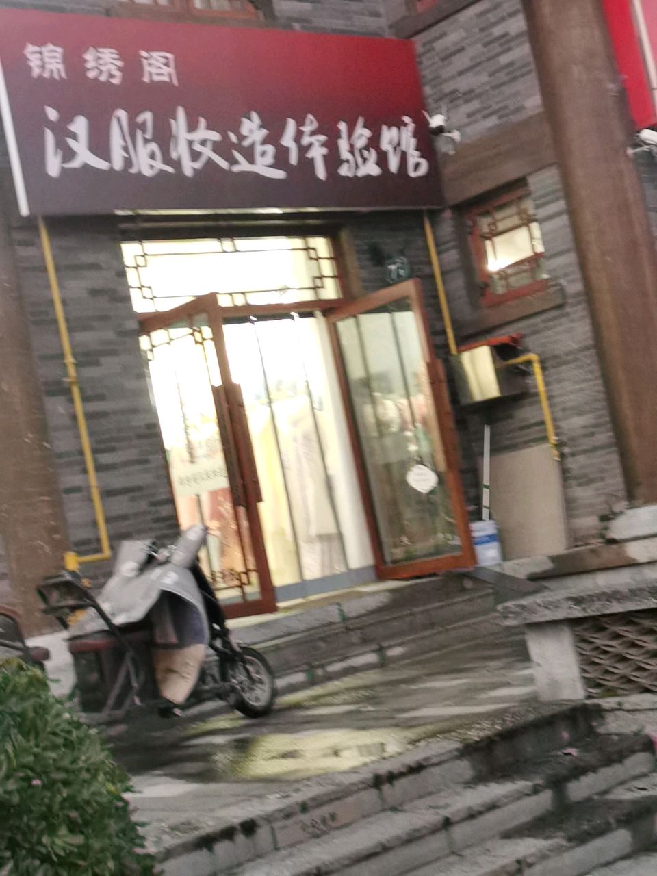 锦绣阁汉服妆造馆(半亩园店)