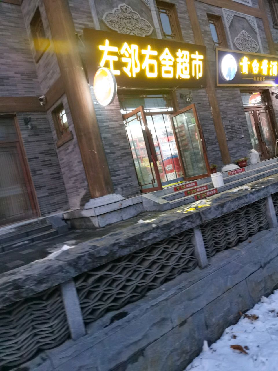 左邻右舍超市(法院街店)