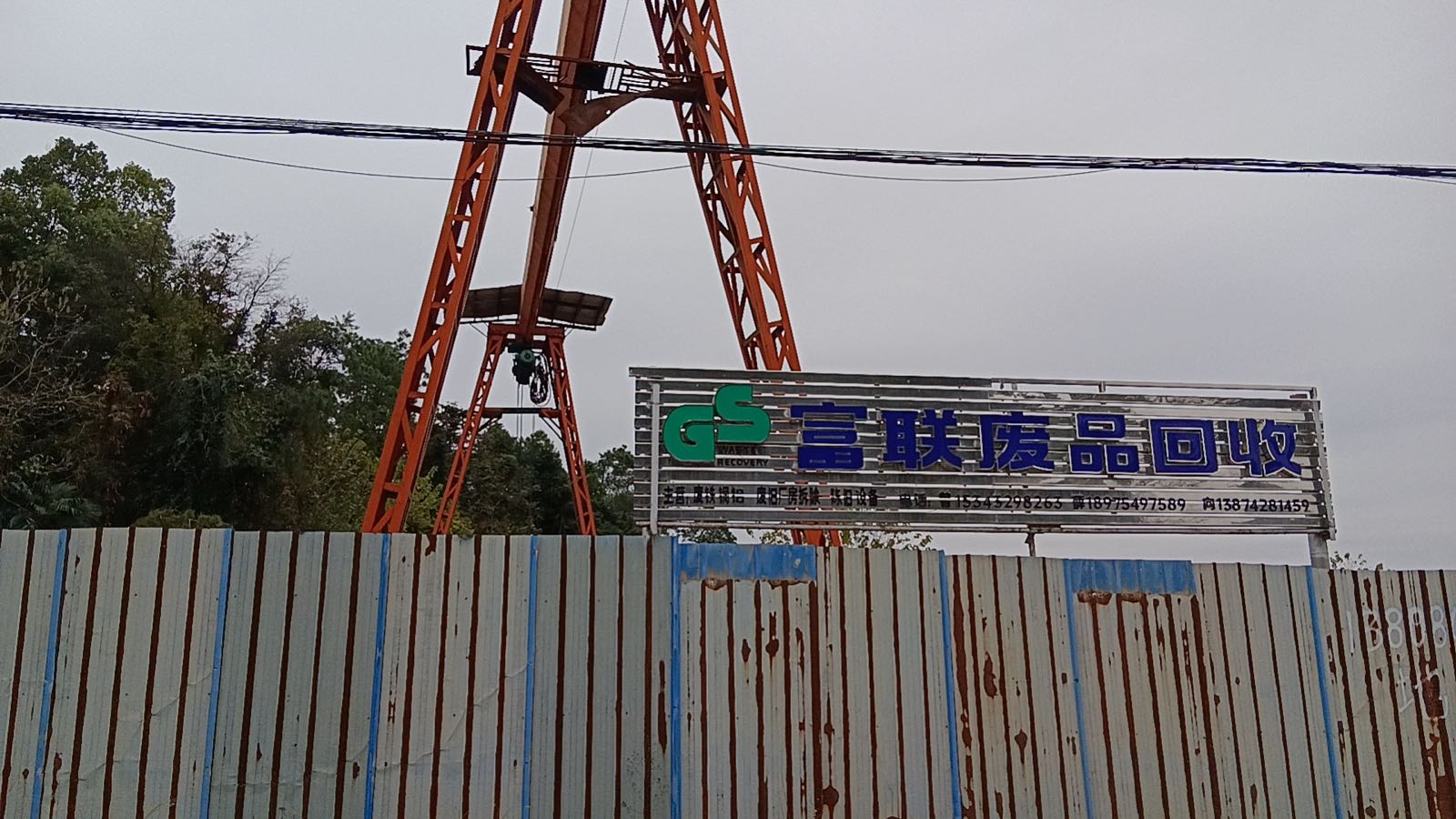 高沙镇富联废品回收有限公司