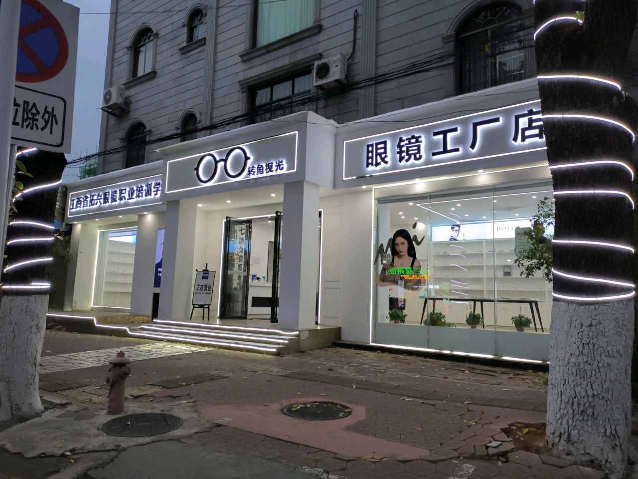 转角视光工厂店(永丰店)