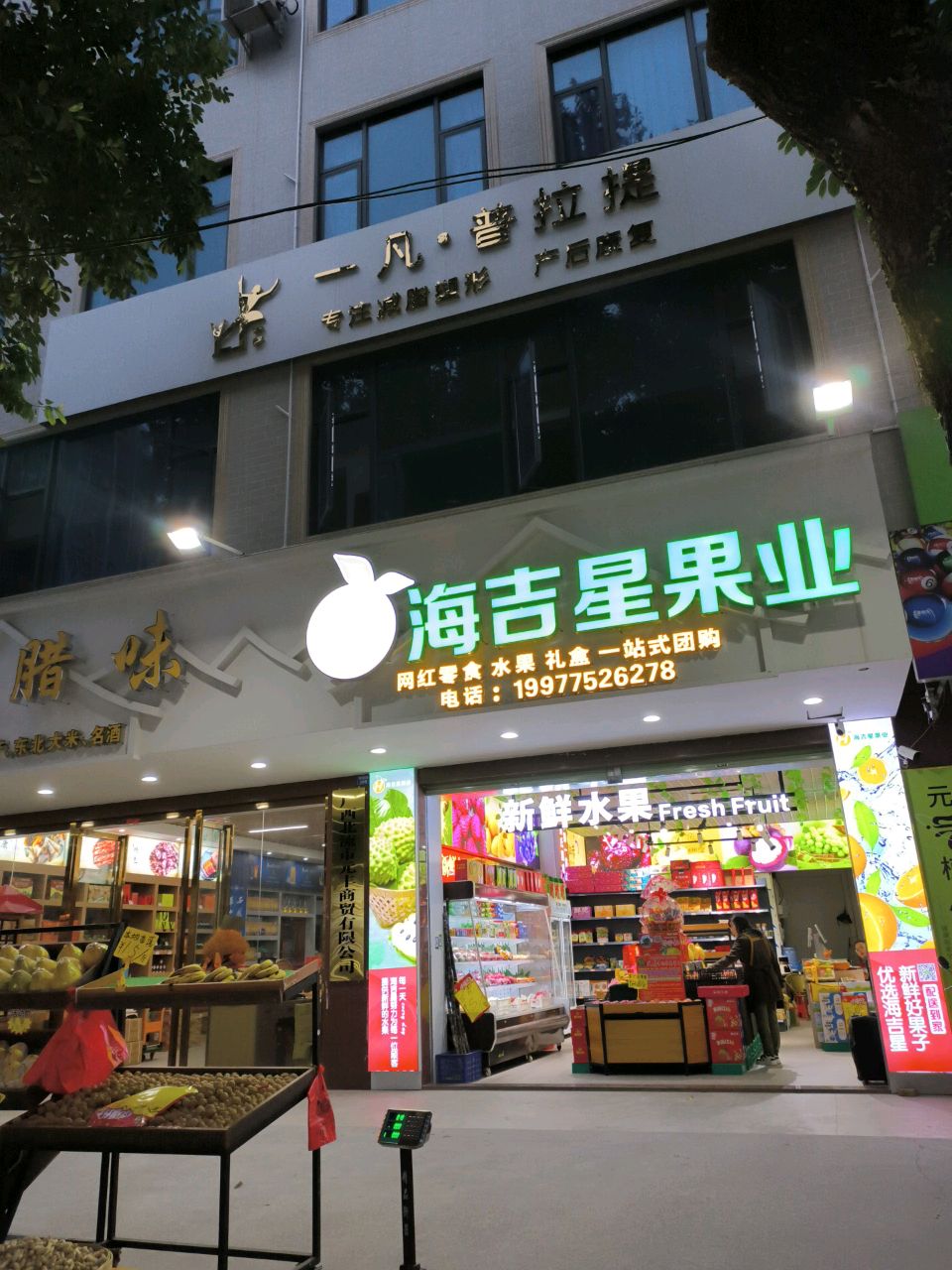 北流海吉星果业