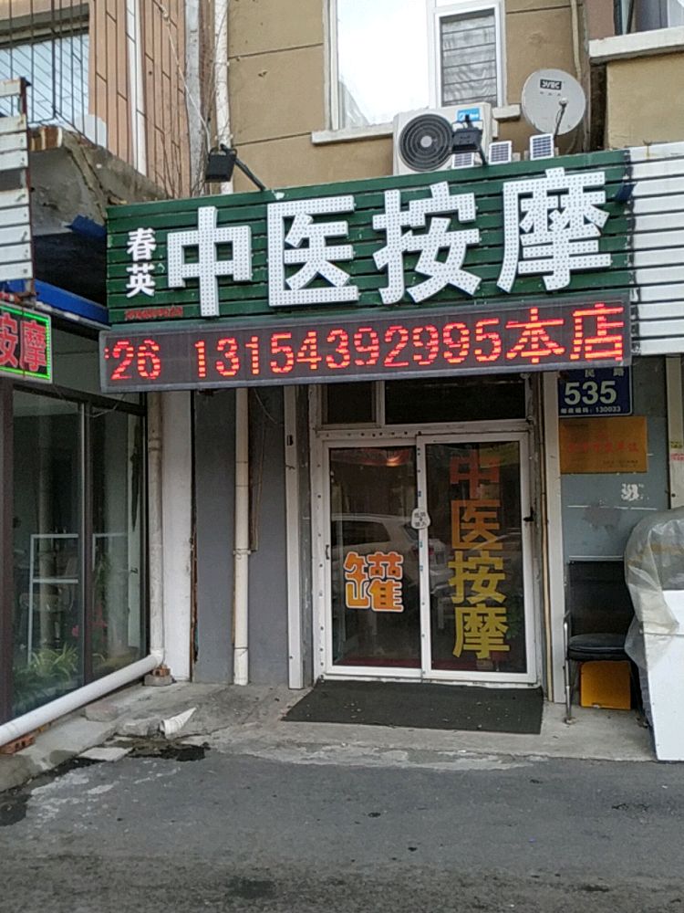 春英中医按摩(万通花园B区北区店)
