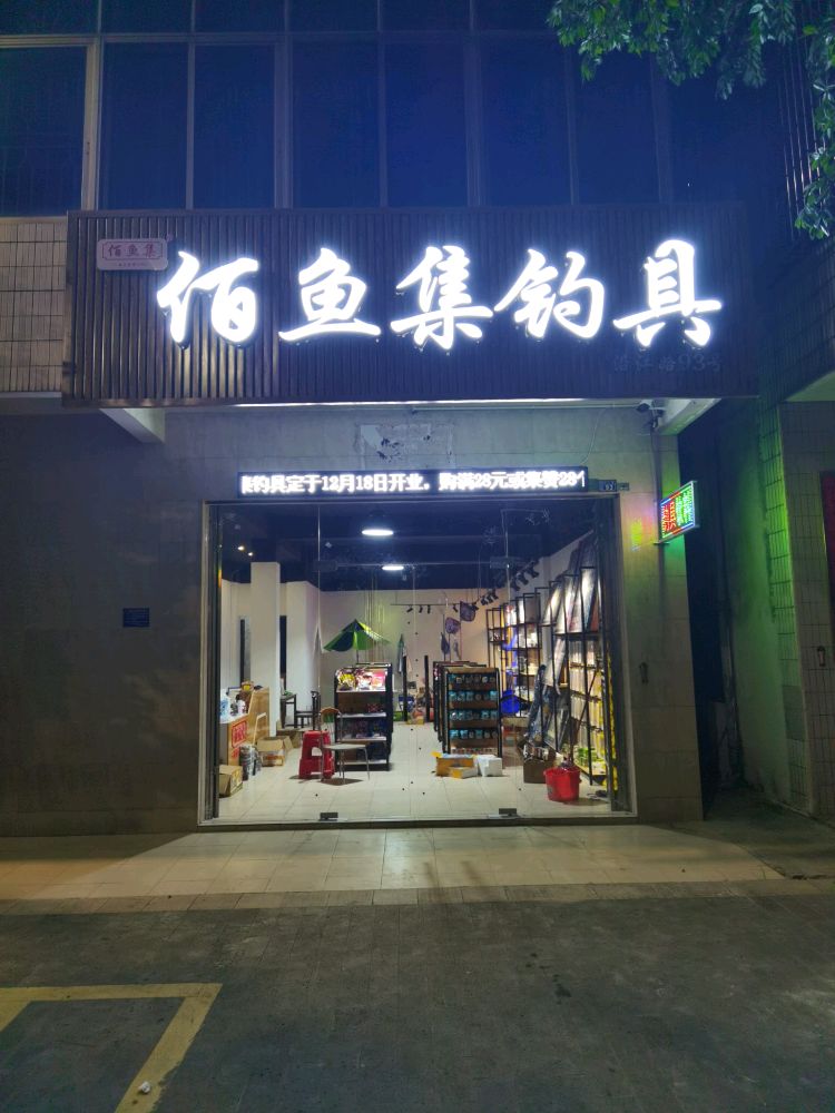 佰鱼集钓具(吴川旗舰店)