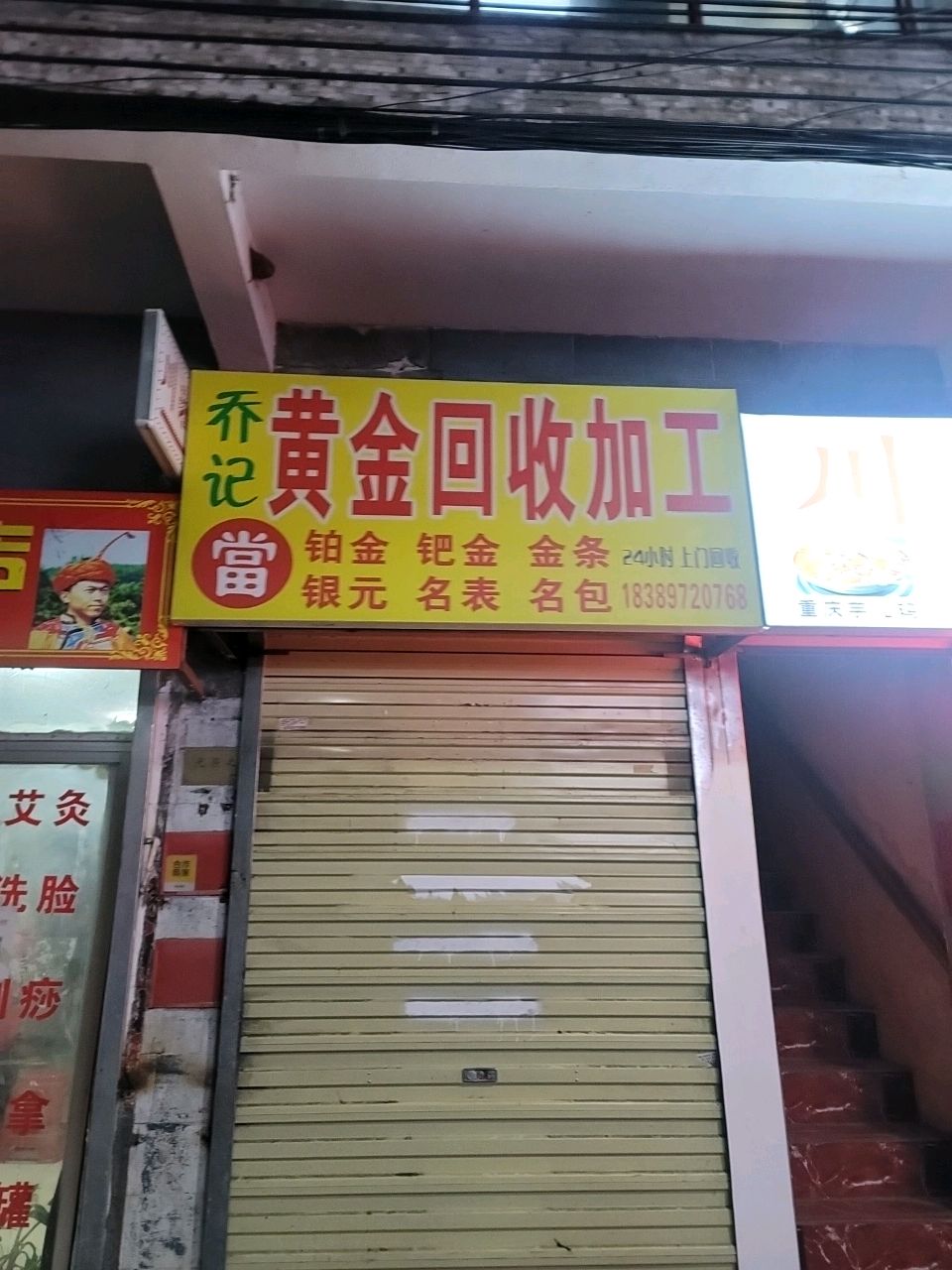 黄金回收加工
