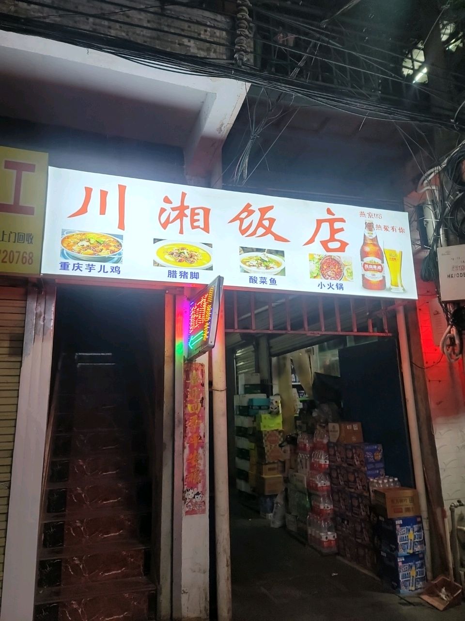 川湘饭店(绣衣坊店)