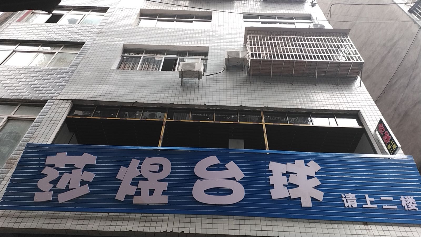 莎煜台球馆