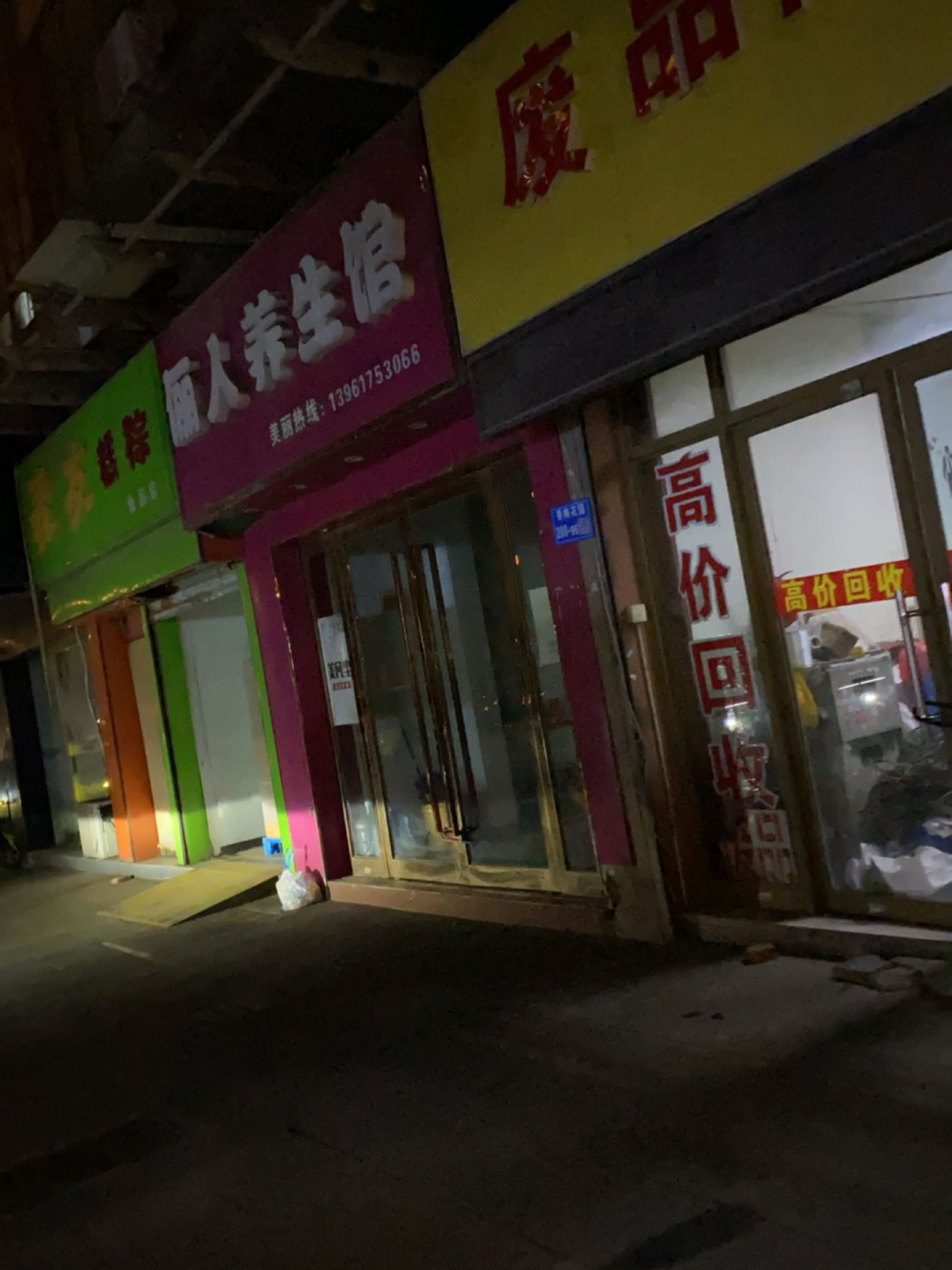 废品回收