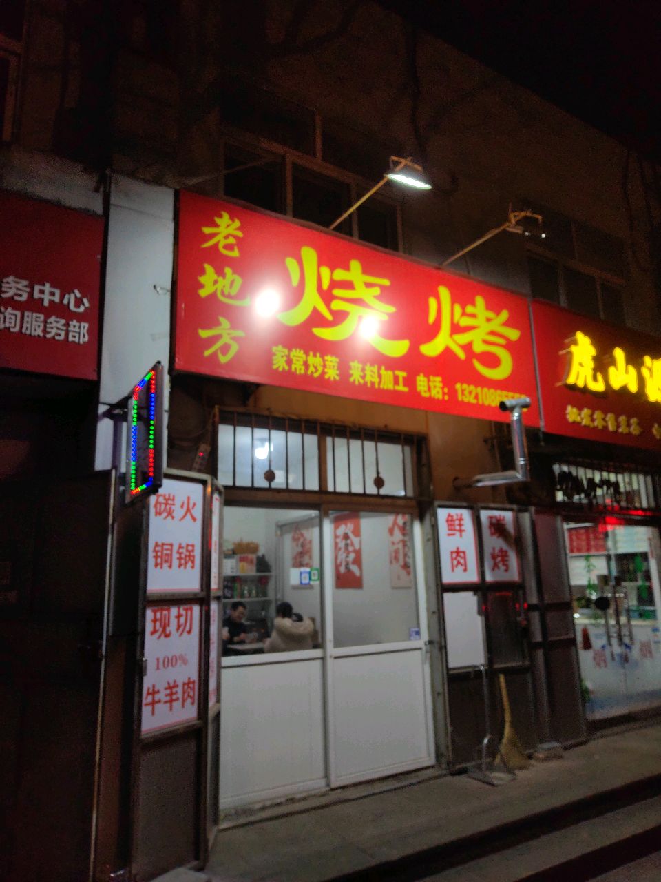 老地方烧烤(虎山路店)