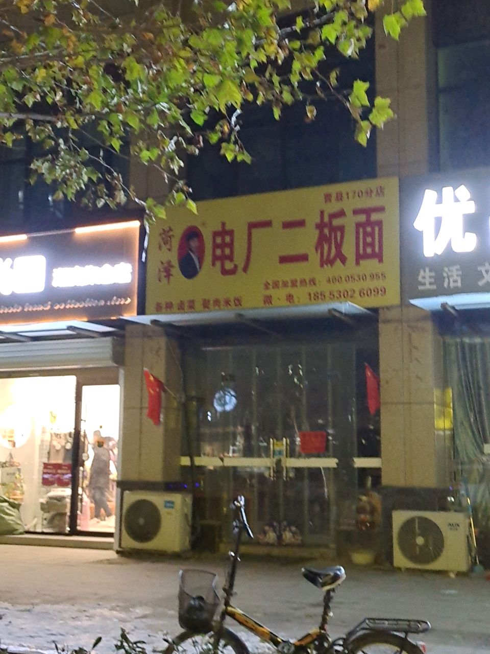 菏泽电厂二板面(鼓楼广场店)