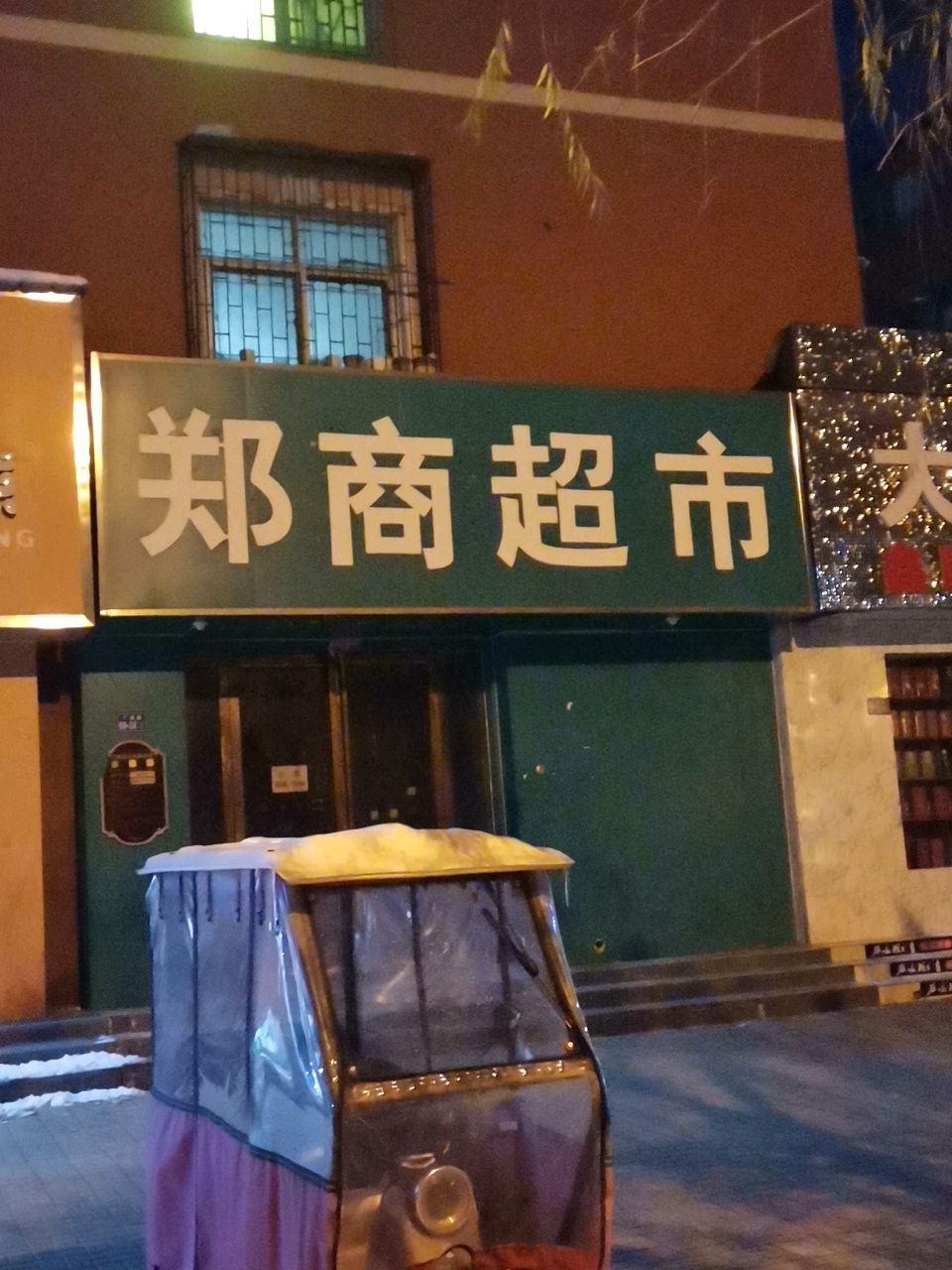 荥阳市郑商超市(018分店)