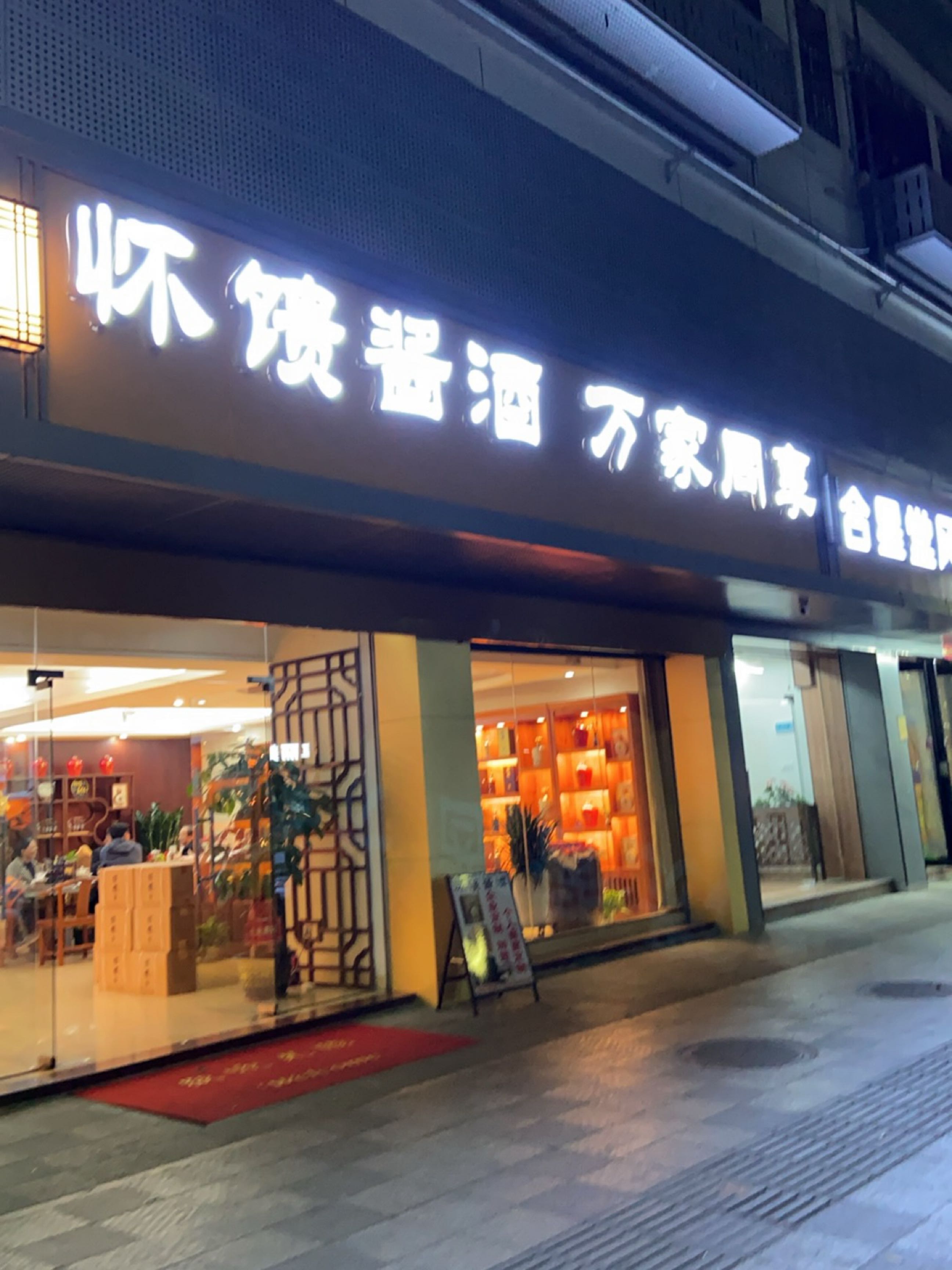 怀馈酱酒