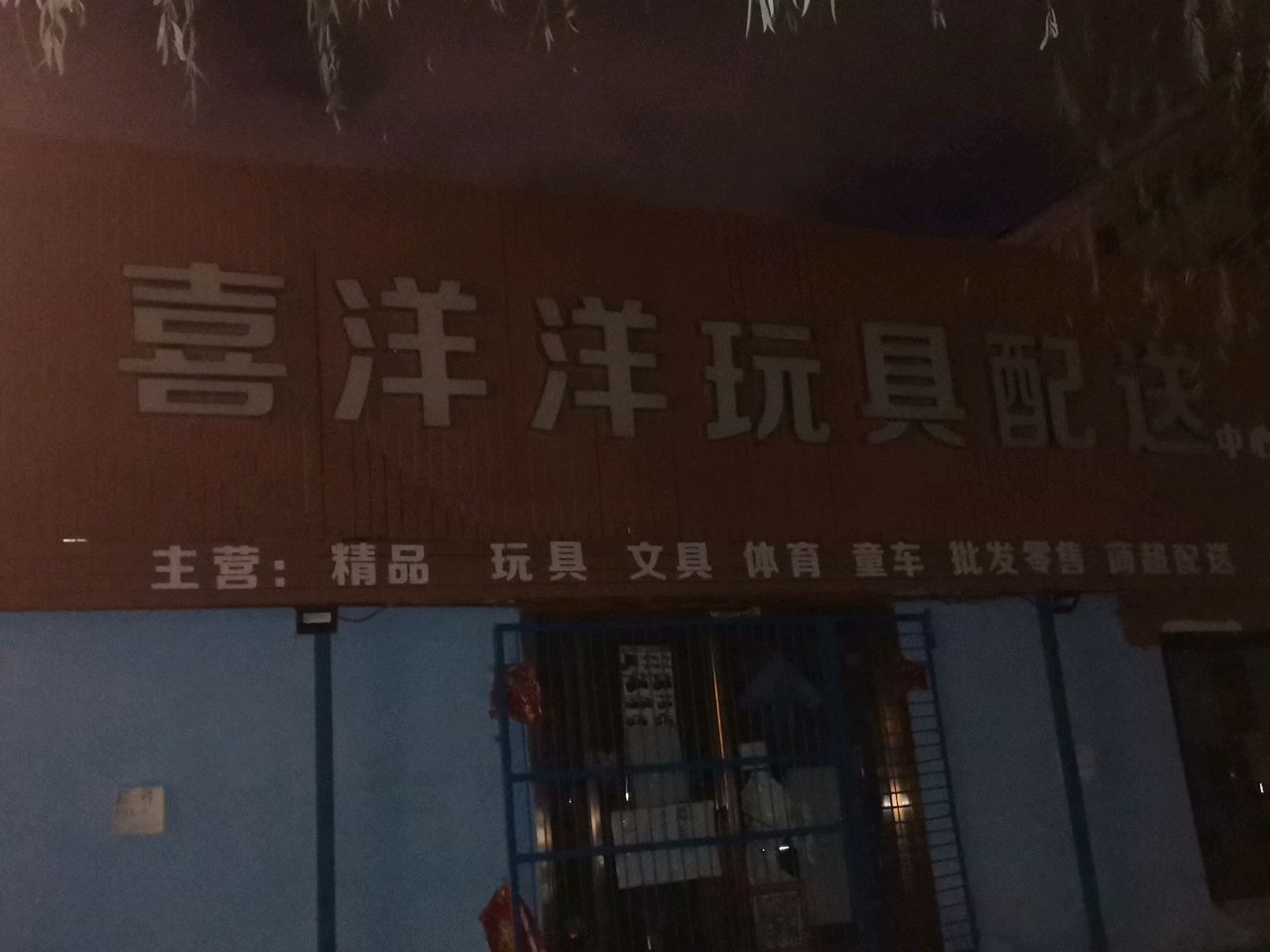 荥阳市喜洋洋玩具配送中心