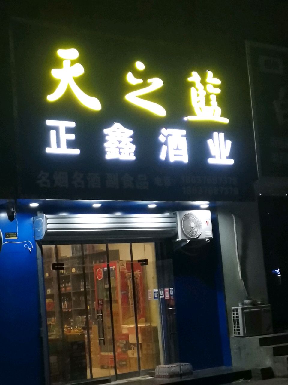 荥阳市正鑫酒业