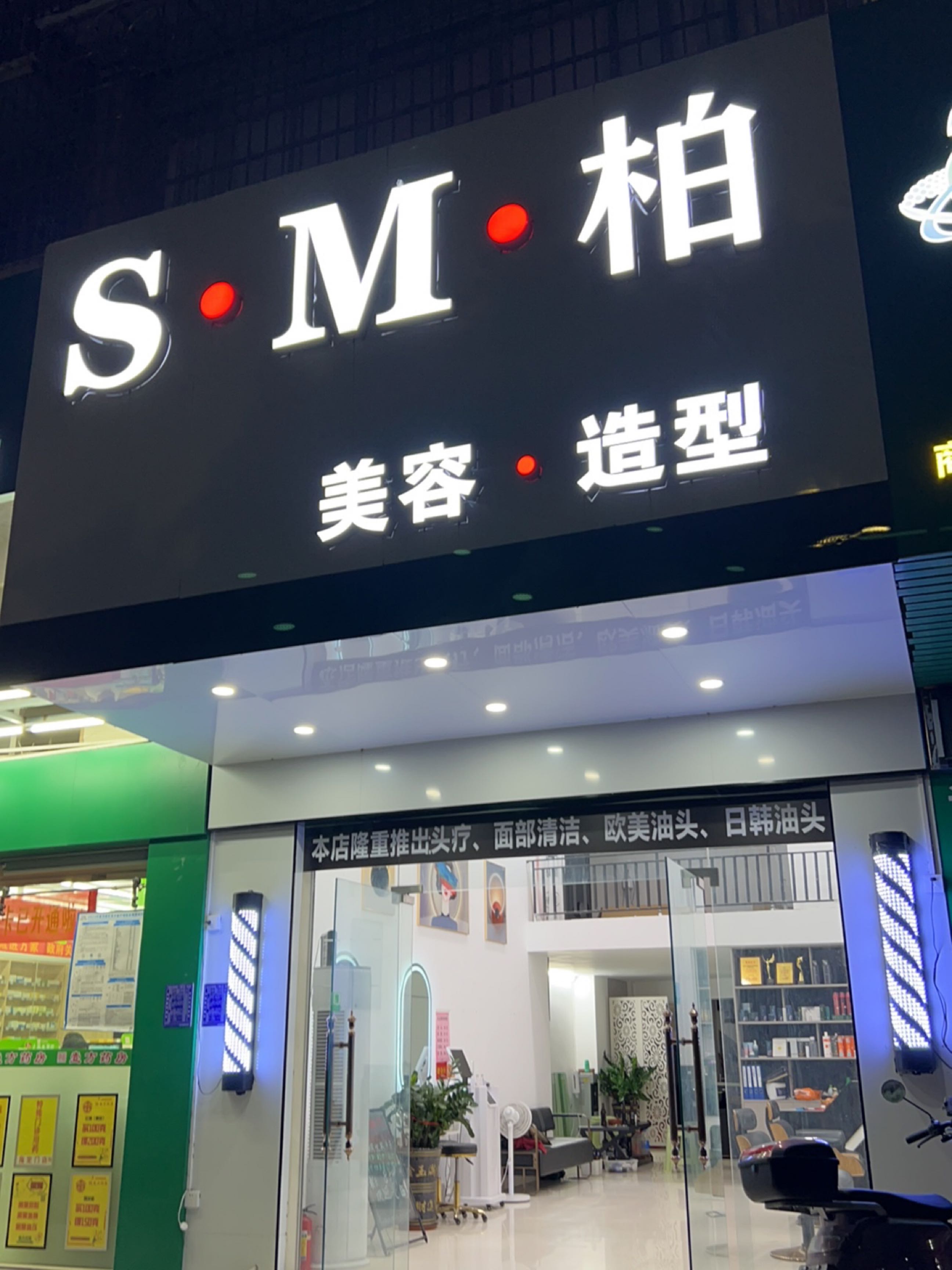 S·M·柏美容·造型