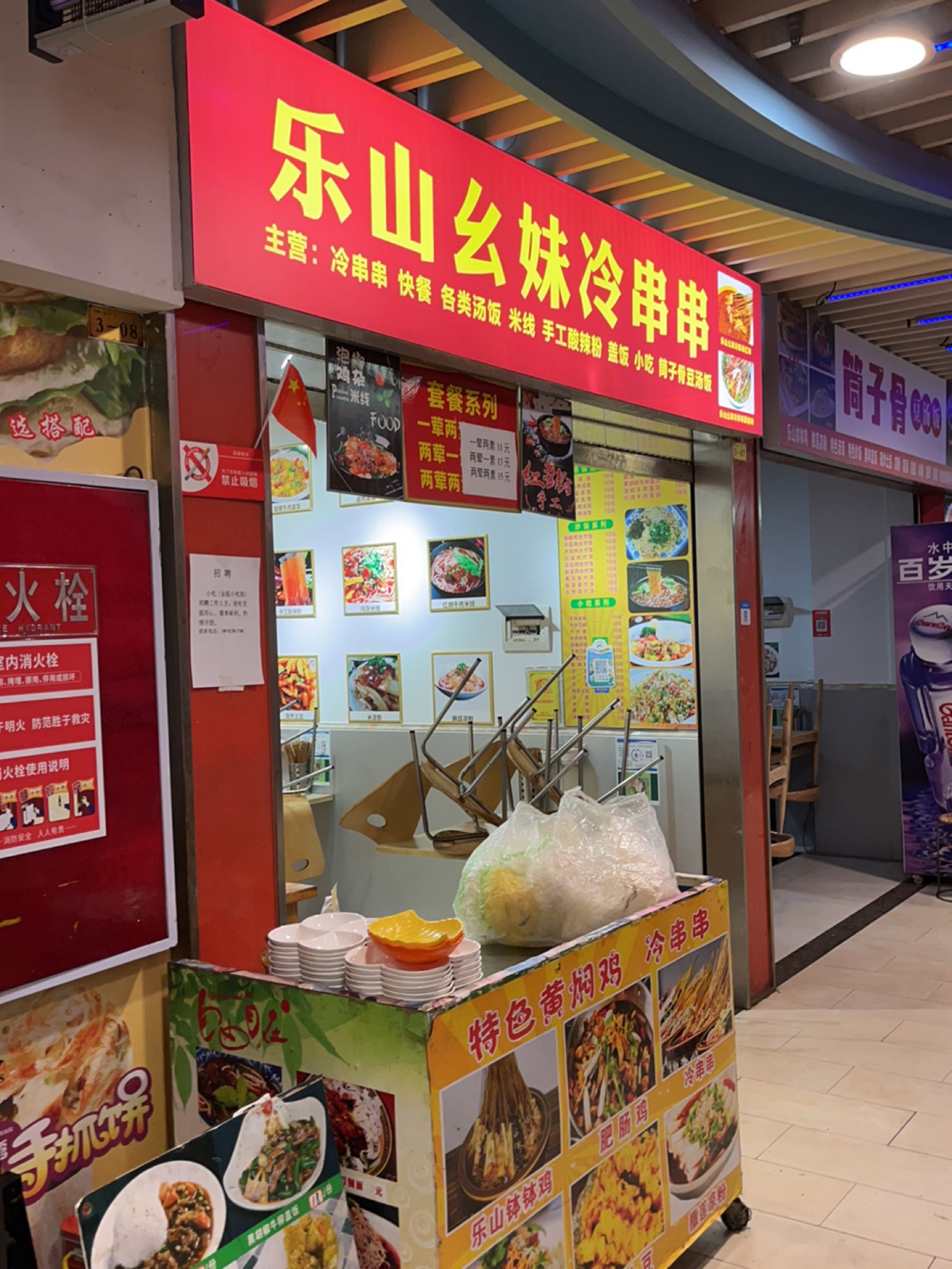 乐山幺妹冷串串(金瓯广场店)