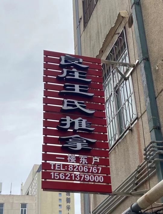 良庄王氏推拿中心