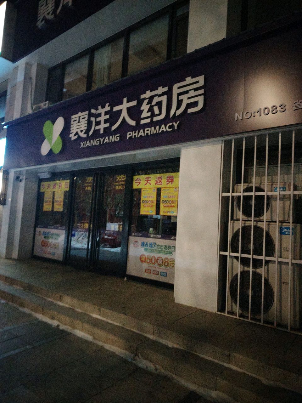 襄洋诊所(省建巷店)