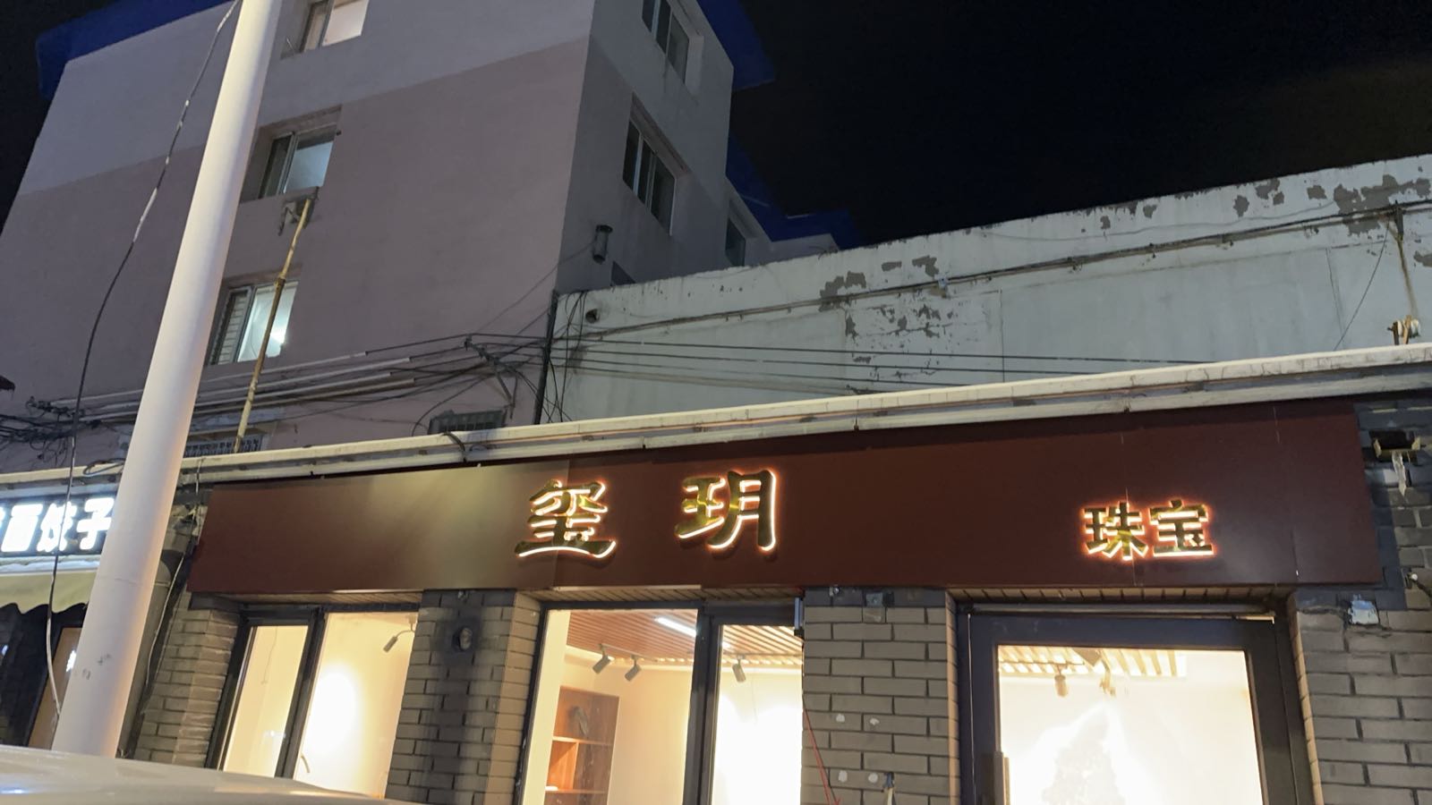 玺玥