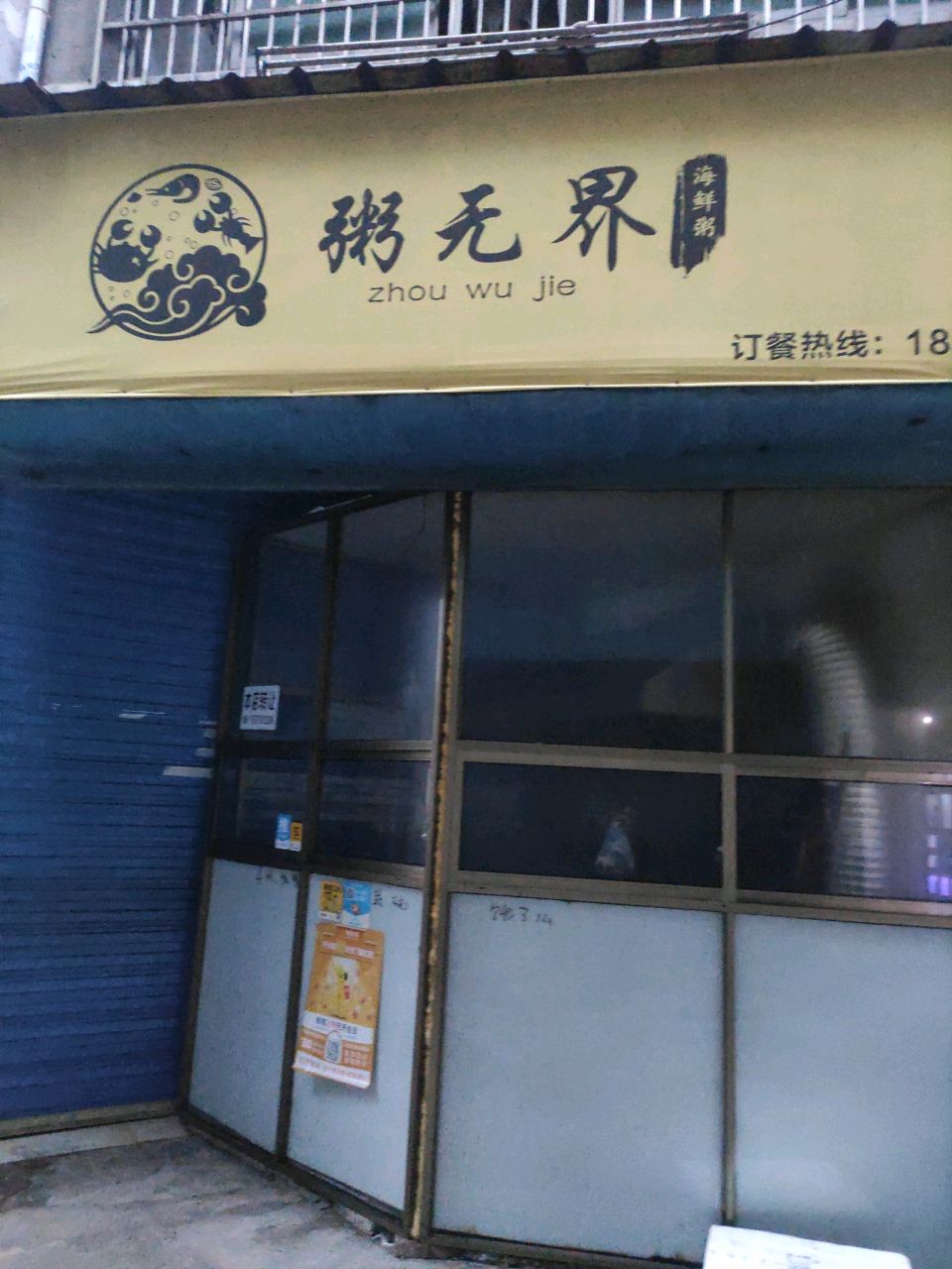 粥无界海鲜粥(鹰潭店)