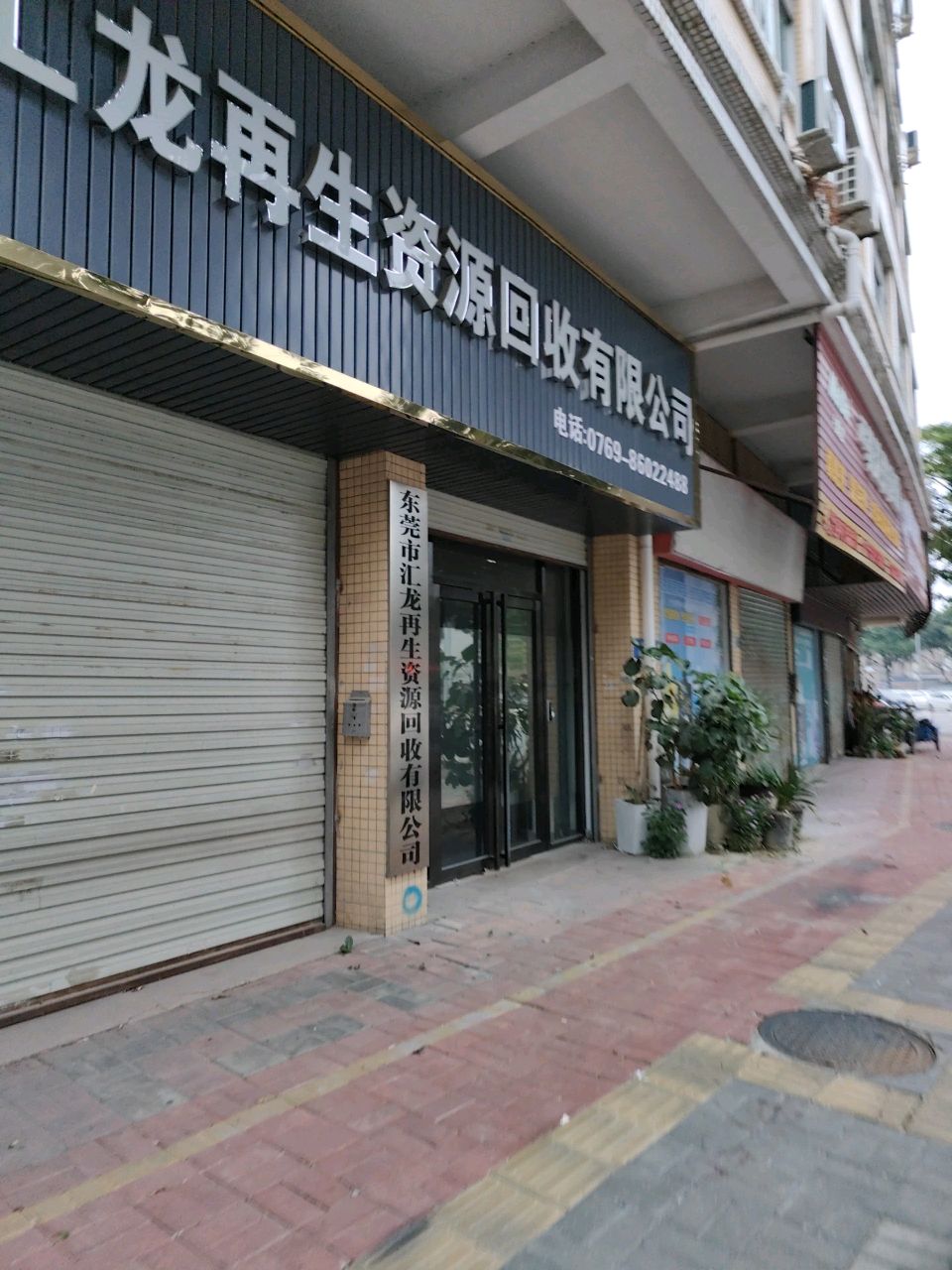 东莞市汇龙再生资源回收有限公司