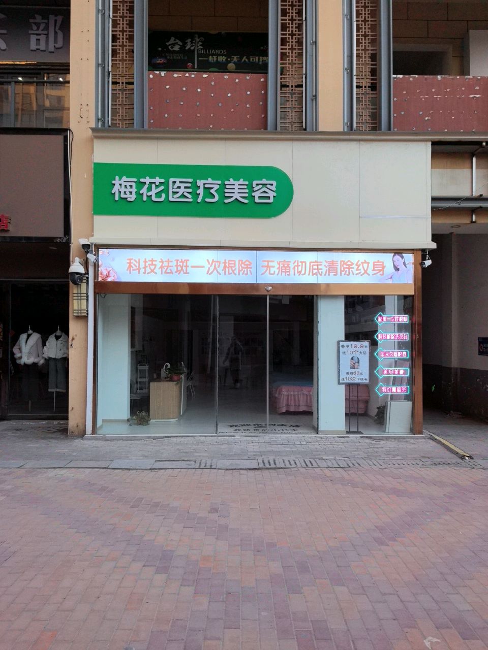 梅花美容(万达店)