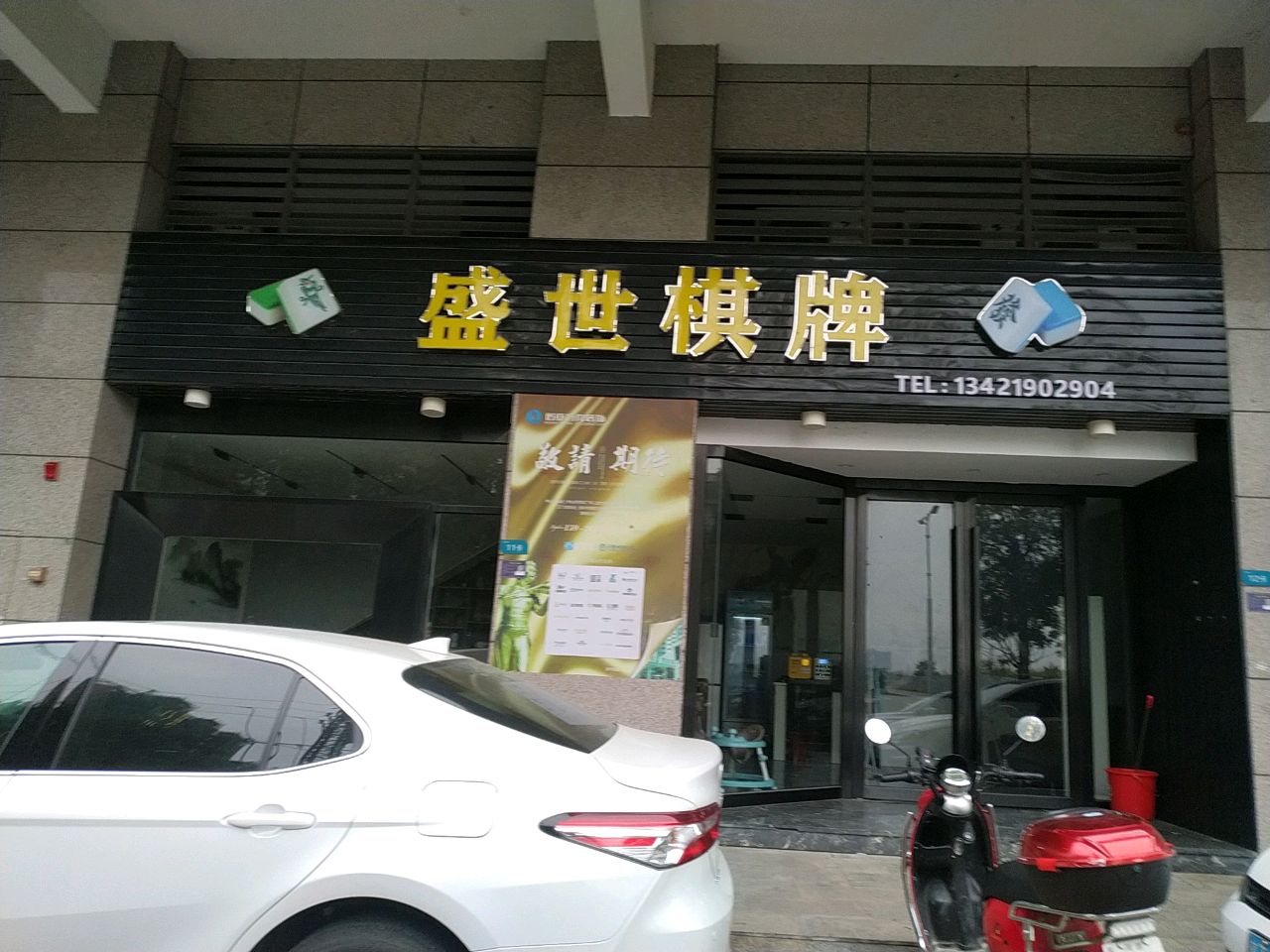 盛世棋牌(广丰工业大道店)